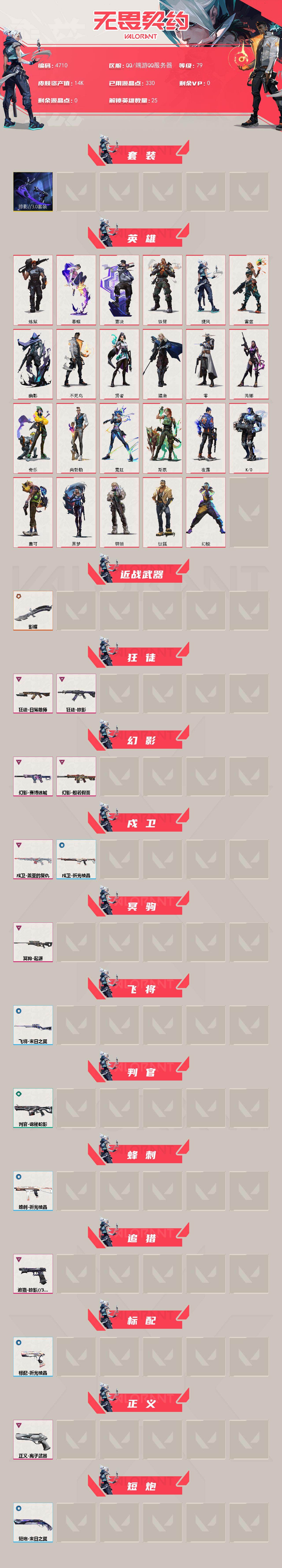 WWQXL429646无畏契约账号详情图2 WWQXL429646无畏契约账号详情图2