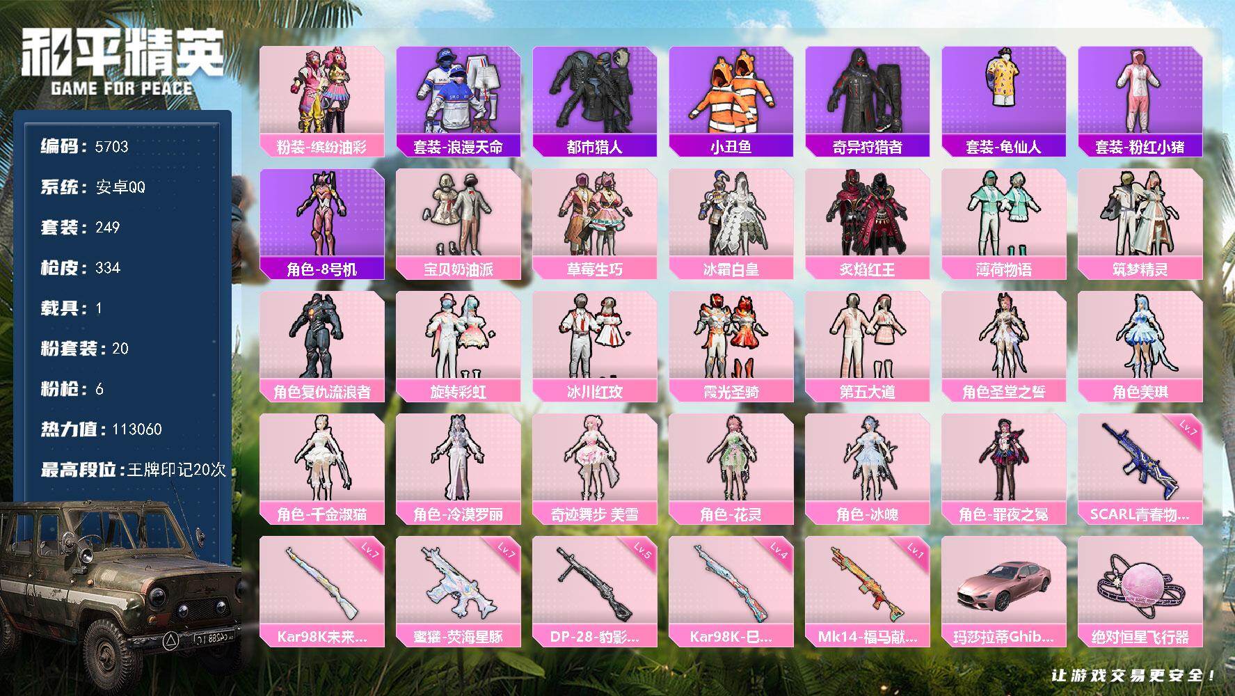 和平精英账号安卓QQ249套装/枪械6/装备483/载具1/战备252/王牌印记20/热力值/七级SCAR-L-青春物语/七级蜜獾-荧海星豚/七级Kar98K-未来歌姬/四级Kar98K-巳巳如意/一级Mk14-福马献瑞