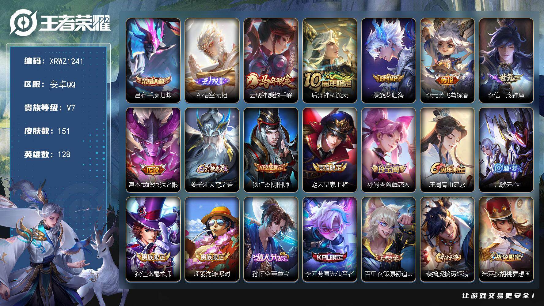 王者荣耀账号安卓QQ【XRWZ1241】贵族7/皮肤151/典藏1/传说6/史诗48/英雄128/敖隐全皮/空空儿全皮/影全皮/吕布千魇归渊/孙悟空无相/云缨神骥越千峰/后羿神树通天/逐花归海/飞鸢探春/一念神魔/地狱