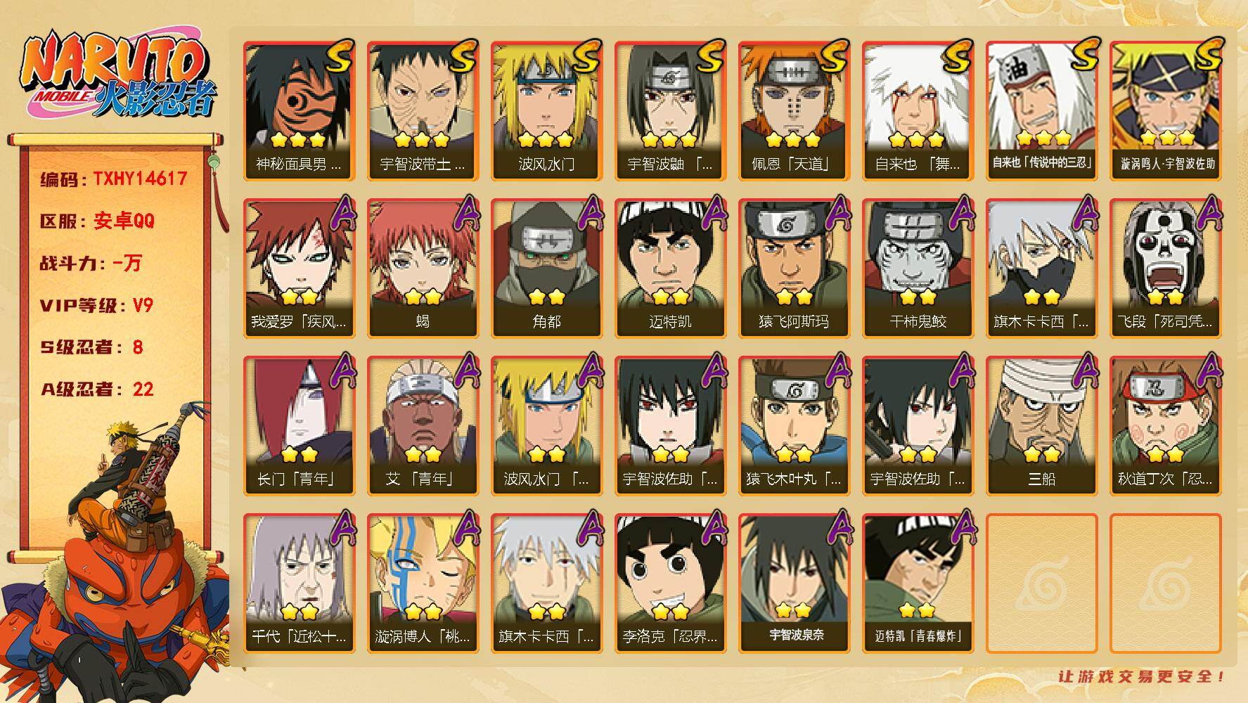 火影忍者账号安卓QQ【TXHY14617】8S级忍者数-22A级忍者数
【S级忍者】：宇智波带土「忍界大战」(3星)，宇智波鼬「须佐能乎」(3星)，自来也「舞之豪杰」(3星)，自来也「传说中的三忍」(3星)，波风水门(3