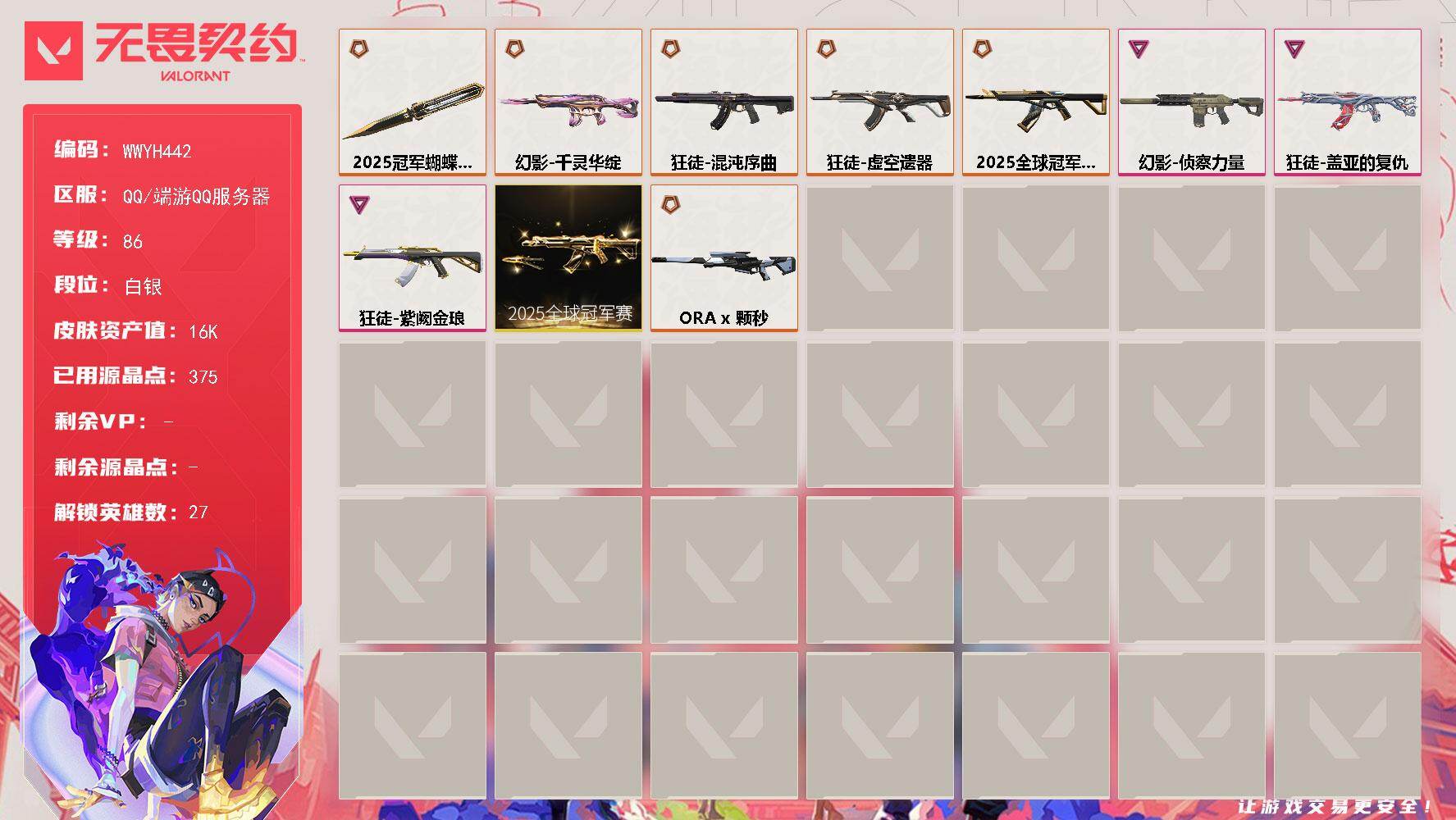 无畏契约账号QQ【WWYH442】终极*5/传奇*1/卓越*3/皮肤*13/等级*86/段位:白银/2025全球冠军