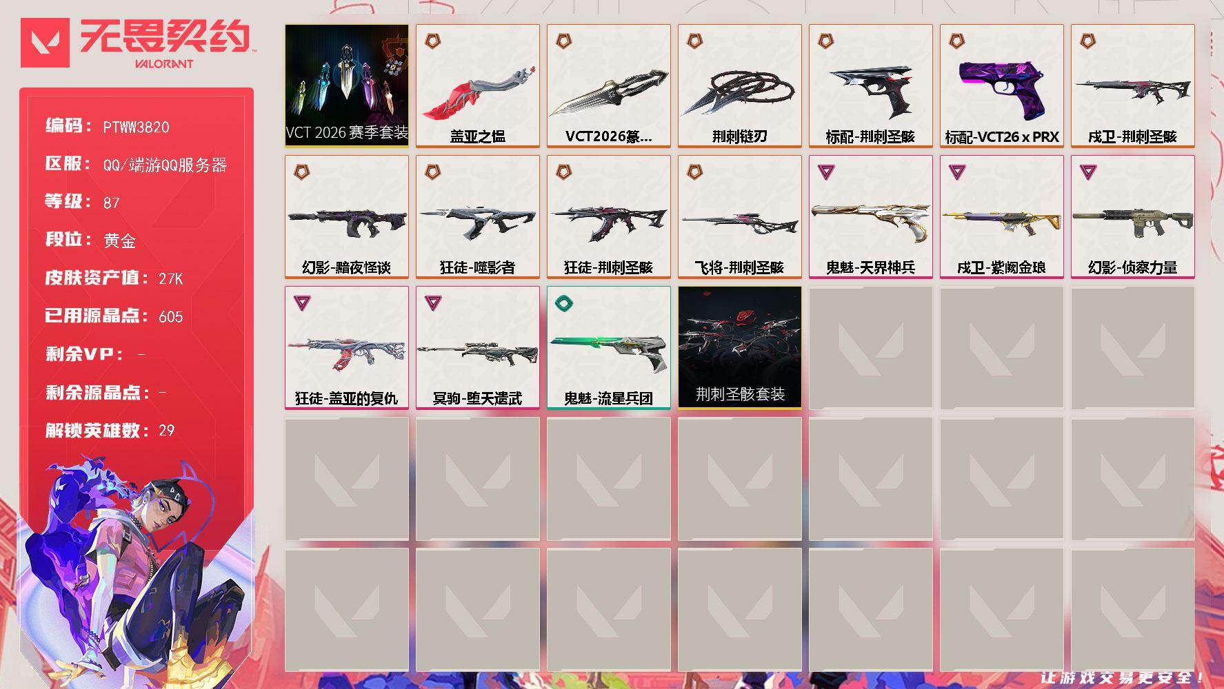 无畏契约账号QQ【PTWW3820】终极*11/卓越*5/皮肤*28/等级*87/段位:黄金/荆刺圣骸套装/VCT 