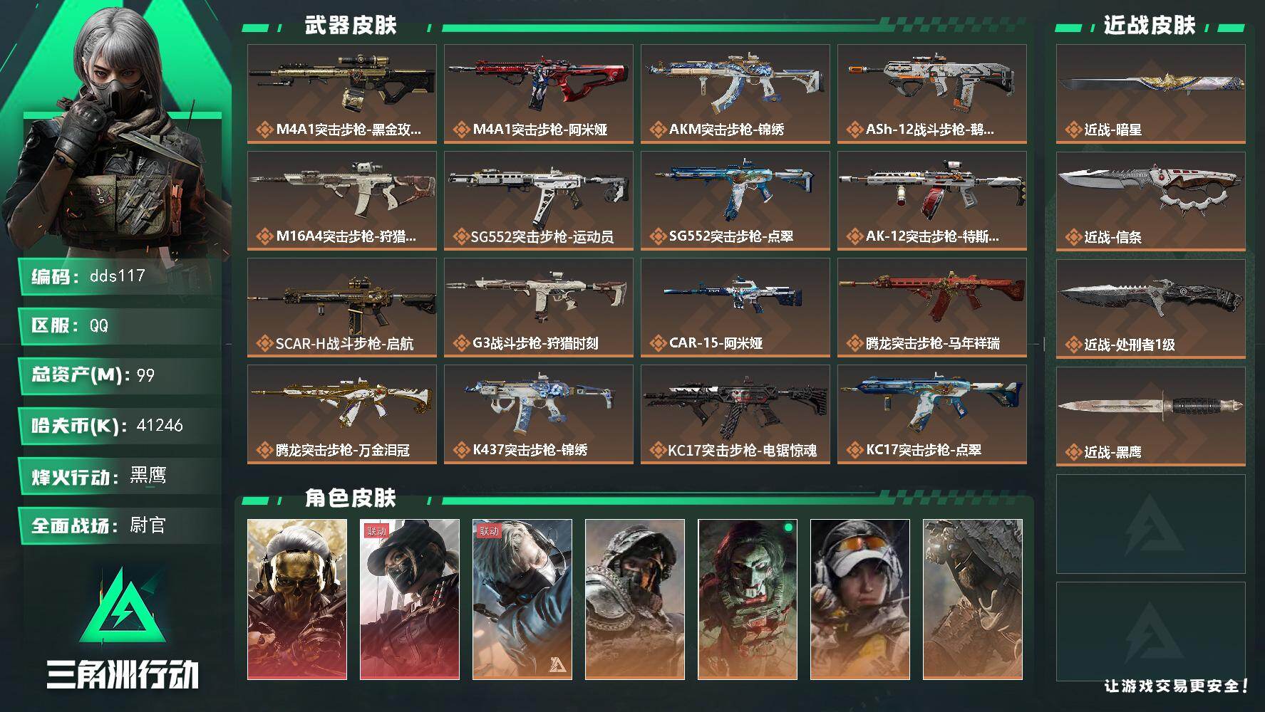 三角洲行动账号QQ99m总资产-41246k哈夫币-60烽火等级-黑鹰-40战场等级-尉官
【干员外观】：红狼-蚀金玫瑰，露娜-黑·天际线，蜂医-送葬人·无题密令，深蓝-不破誓约，红狼-电锯惊魂，露娜-金牌射手，乌鲁鲁