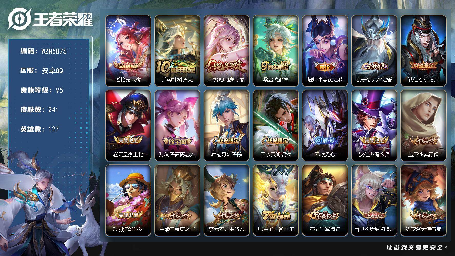 王者荣耀账号安卓QQ【WZN5875】贵族5/皮肤241/典藏1/传说4/史诗61/英雄127/孙权全皮/敖隐全皮/空空儿全皮/影全皮/拾光映像/后羿神树通天/愿照·岁时盈/鸣野蒿/仲夏夜之梦/姜子牙天穹之誓/狄仁杰阴