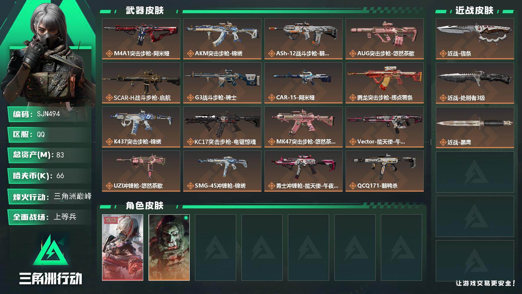 三角洲行动账号QQ【SJN494】总资产(M)：83M/哈夫币(K)：66K/哈夫币(K)：66K/传说枪皮数：21/全面战场等级：48_段位：上等兵/烽火地带等级：60_段位：三角洲巅峰/骇爪-维什戴尔/红狼-电锯