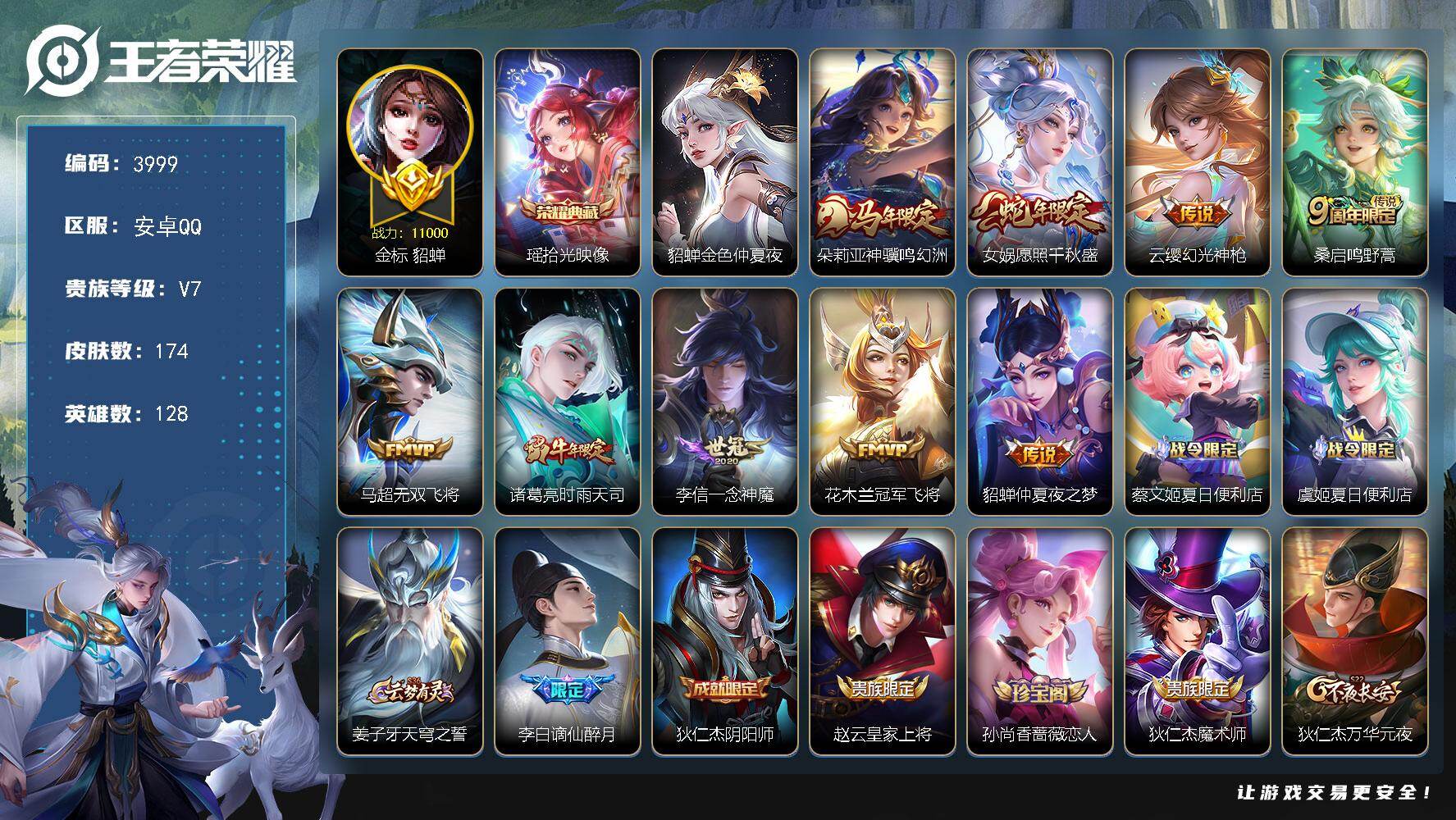 王者荣耀账号安卓QQ【3999】【极品公主宝宝号·金标貂蝉·1.1万战貂蝉·银标安琪拉·8千战安琪拉·中路35段·1典藏·9传说·瑶妹典藏·限定多·金色仲夏夜·7按键】
安卓Q-V7-永恒钻石V段位-128英雄-174皮