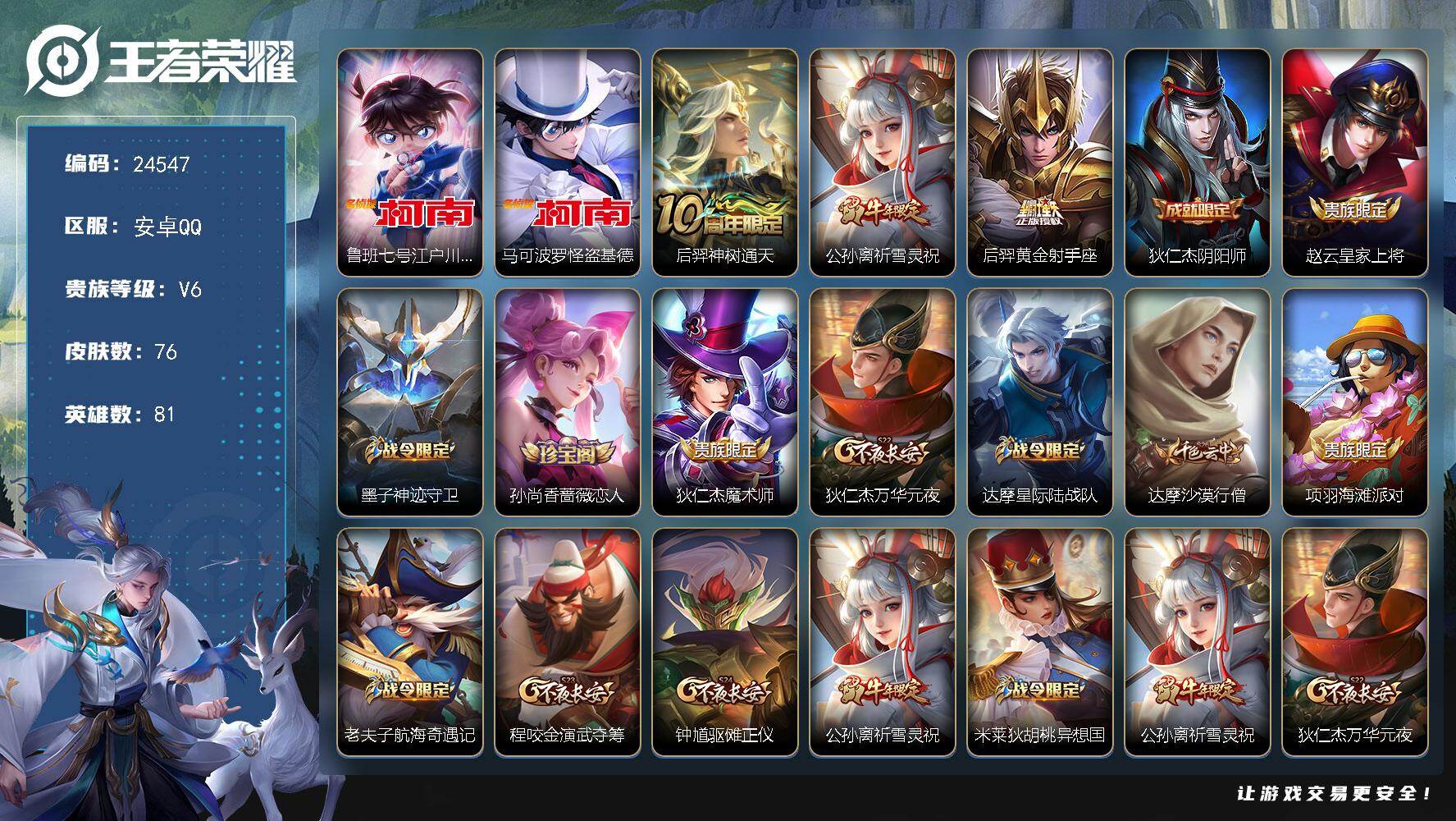 王者荣耀账号安卓QQ可换绑【精品射手号·怪盗基德江户川柯南2珍品·祈雪灵祝】1按键 5王者印记 五级铭文90 无二次安卓Q-V6-76皮肤-2珍品传说-3传说-20史诗【珍品传说】：鲁班七号江户川柯南，马可波罗怪盗基德