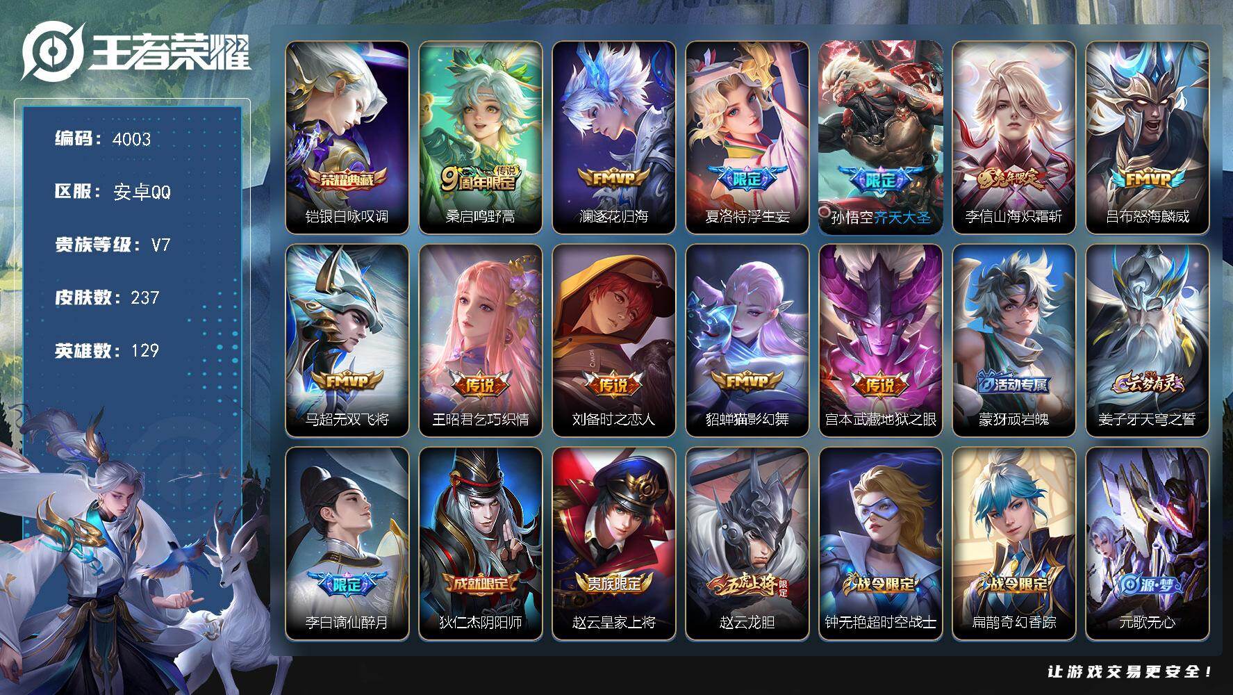 王者荣耀账号安卓QQ【4003】【精品男神把妹号·野区对抗的霸主·237皮肤-1典藏皮肤-11传说-72史诗·齐天大圣·至尊宝·无双飞将·傲雪梅枪·美猴王·赵怀真鹤归松栖+满级铭文】
安卓Q-V7-尊贵铂金IV段位-12