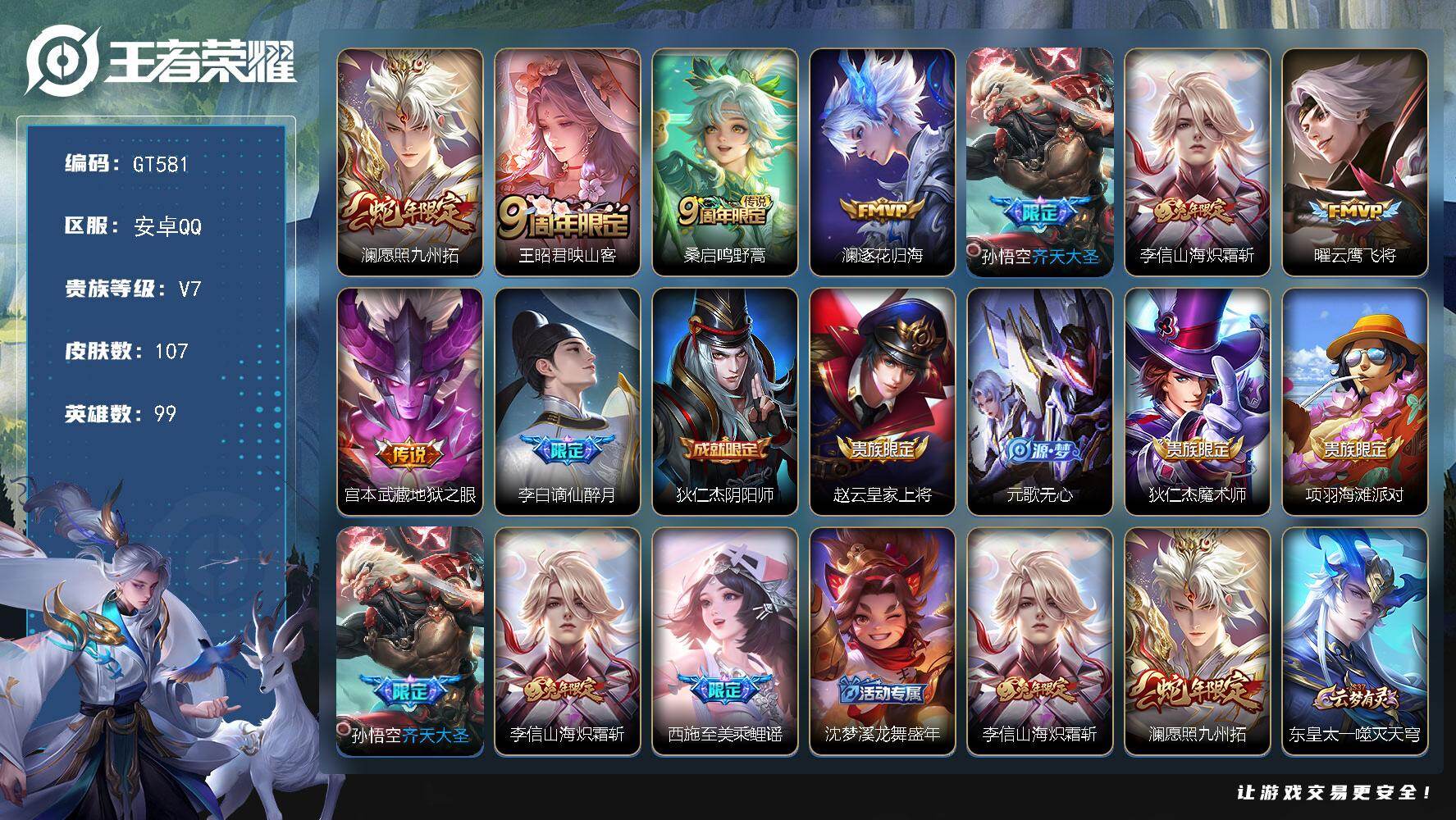 王者荣耀账号安卓QQ可换绑【精品号·蛇年澜·孙悟空齐天大圣·李信兔年·李白嫡仙·】 12按键 4王者印记 18五级铭文 可二次安卓Q-V7-107皮肤-8传说-28史诗【英雄全皮】：孙权全皮【传说皮肤】：澜愿照九州拓，