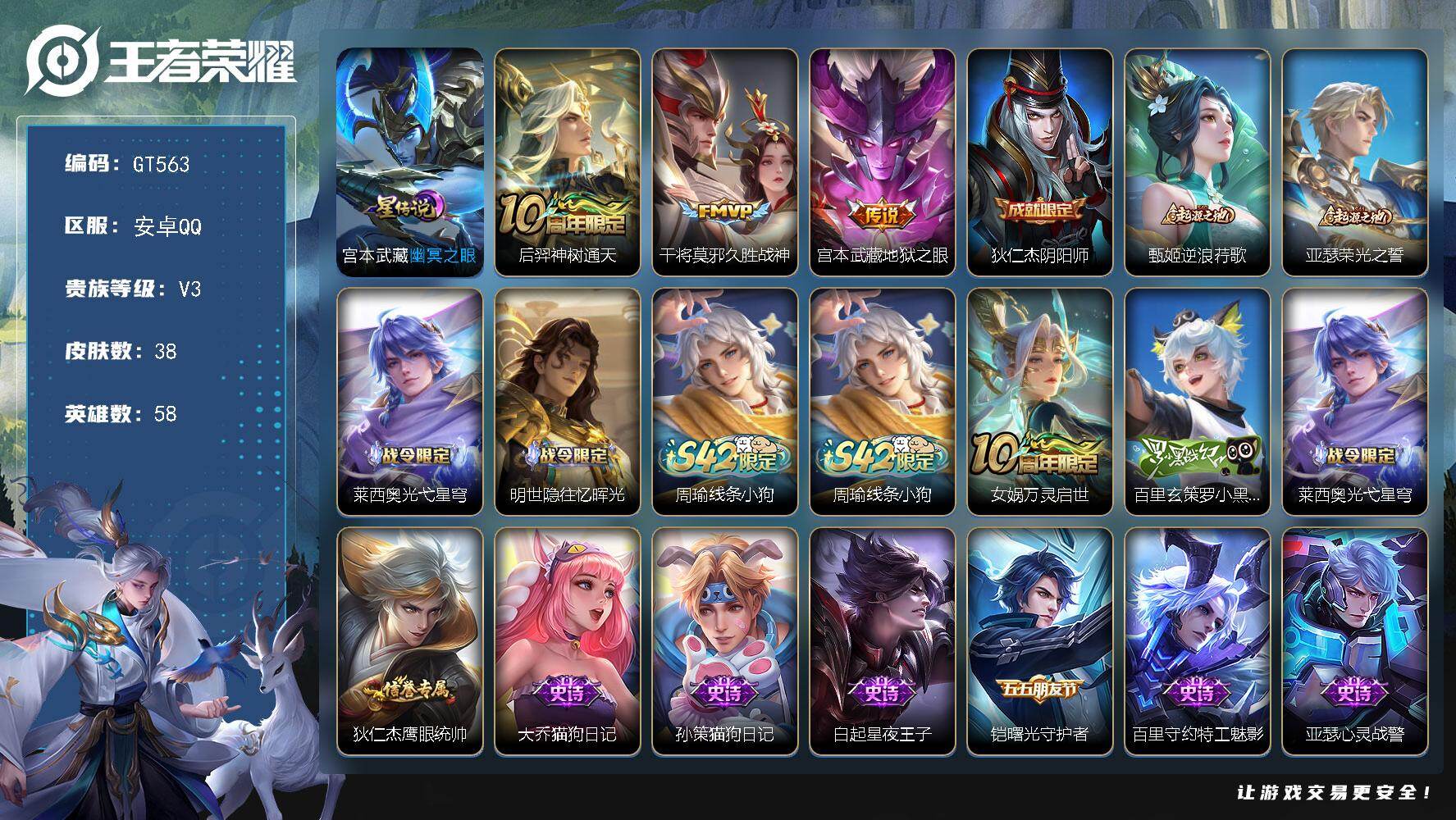 王者荣耀账号安卓QQ可换绑 1按键 1星传说，2王者印记，30五级铭文，可二次安卓Q-V3-38皮肤-3传说-14史诗【星元皮肤】：宫本武藏幽冥之眼【传说皮肤】：后羿神树通天，干将莫邪久胜战神，宫本武藏地狱之眼【限定皮