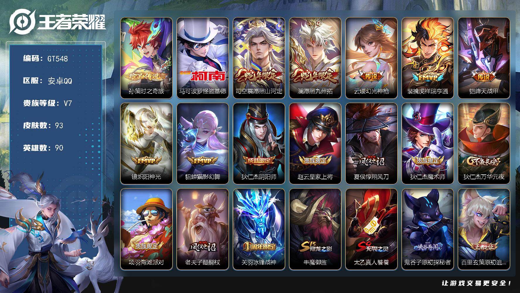 王者荣耀账号安卓QQ可换绑【精品小号推荐·两珍品怪盗基德·蛇年澜司空震·神威·冰封战神】 7按键 6王者印记 58五级铭文 可二次安卓Q-V7-93皮肤-2珍品传说-7传说-22史诗【珍品传说】：孙策时之奇旅，马可波罗