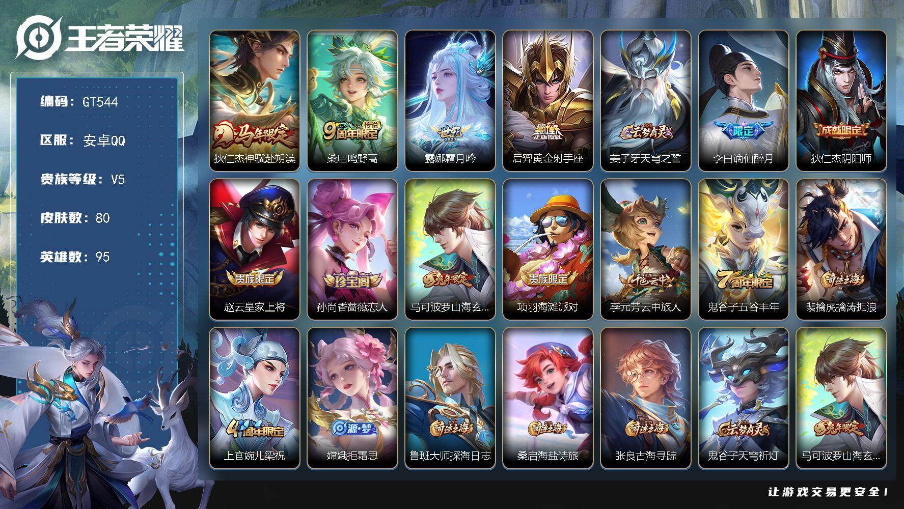 王者荣耀账号安卓QQ可换绑【特惠小号·马年狄仁杰·谪仙醉月·兔年马可】 2按键 2王者印记 80五级铭文 无二次安卓Q-V5-80皮肤-4传说-26史诗【传说皮肤】：狄仁杰神骥赴朔漠，桑启鸣野蒿，露娜霜月吟，后羿黄金射
