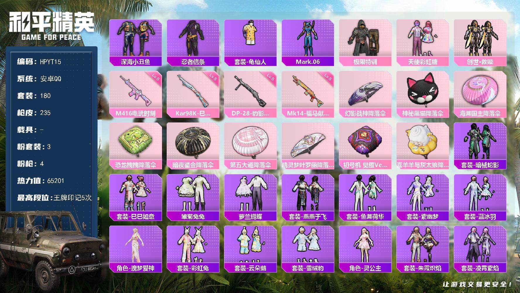 和平精英账号安卓QQ【HPYT15】180套装/枪械4/装备235/战备141/王牌印记5/热力值65201/五级M416-电玩时刻/五级Kar98K-巳巳如意/五级Mk14-福马献瑞/五级DP-28-豹影疾电/深海小