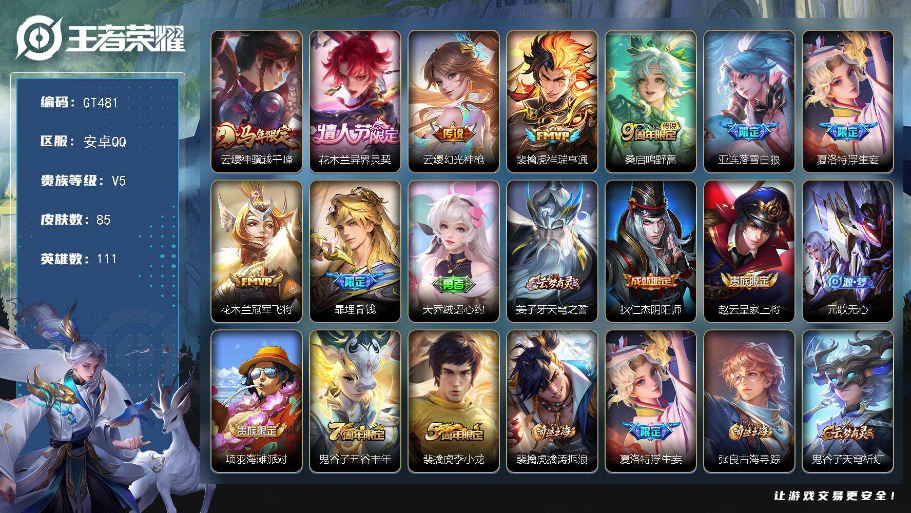 王者荣耀账号安卓QQ可换绑【精品小号·情限花木兰·马年云嘤·夏洛特浮生妄·】 9按键  60五级铭文 无二次安卓Q-V5-85皮肤-8传说-25史诗【传说皮肤】：云缨神骥越千峰，花木兰异界灵契，云缨幻光神枪，裴擒虎祥瑞