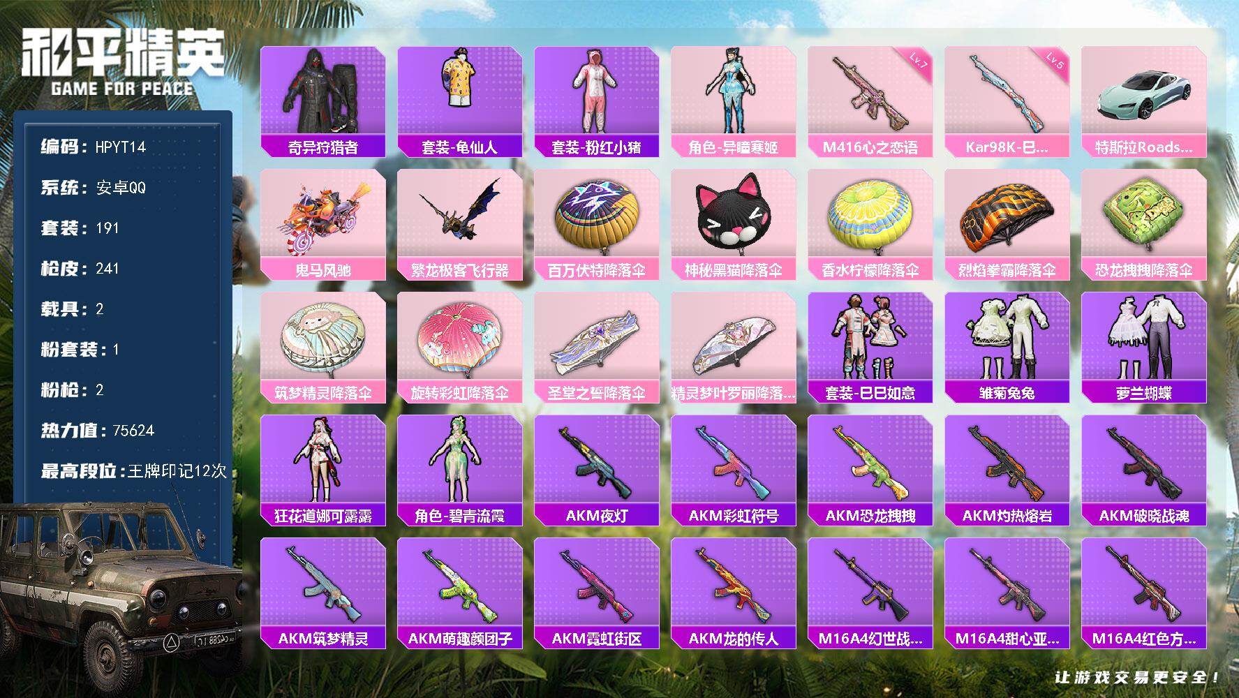 和平精英账号安卓QQ【HPYT14】191套装/枪械2/装备286/载具2/战备169/王牌印记12/热力值75624/七级M416-心之恋语/五级Kar98K-巳巳如意/奇异狩猎者/套装-龟仙人/套装-粉红小猪/角色