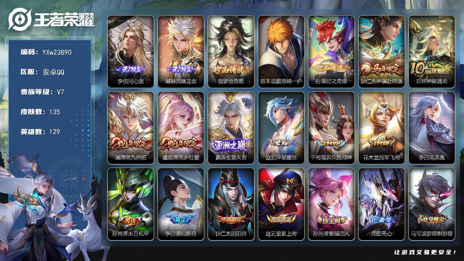 王者荣耀账号安卓QQ【精品推荐·问心剑·器灵螭龙剑·沧流箭·黑崎一护·孙策时之奇旅·神骥赴朔漠·愿照九州拓·愿照岁时盈·财神纳福天幕·无二次包过】YXw23890-安卓Q-129英雄-135皮肤-5王者印记-70铭文-贵