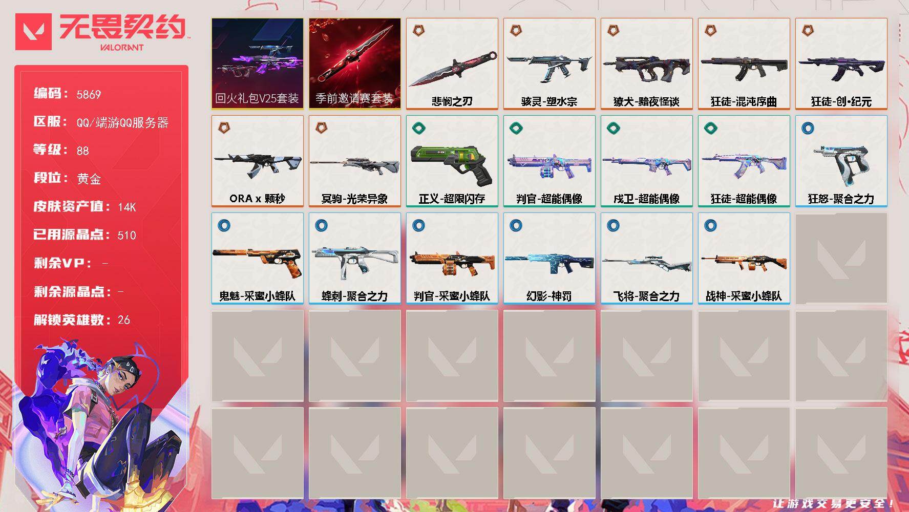 无畏契约账号QQ终极*6/传奇*1/皮肤*20/等级*88/段位:黄金/无畏契约季前邀请赛套装/回火礼包// V25套装/幻棱/炼狱/维斯/暮蝶/壹决/铁臂/捷风/雷兹/幽影/不死鸟/贤者/猎枭/蝰蛇/零/芮娜/奇乐