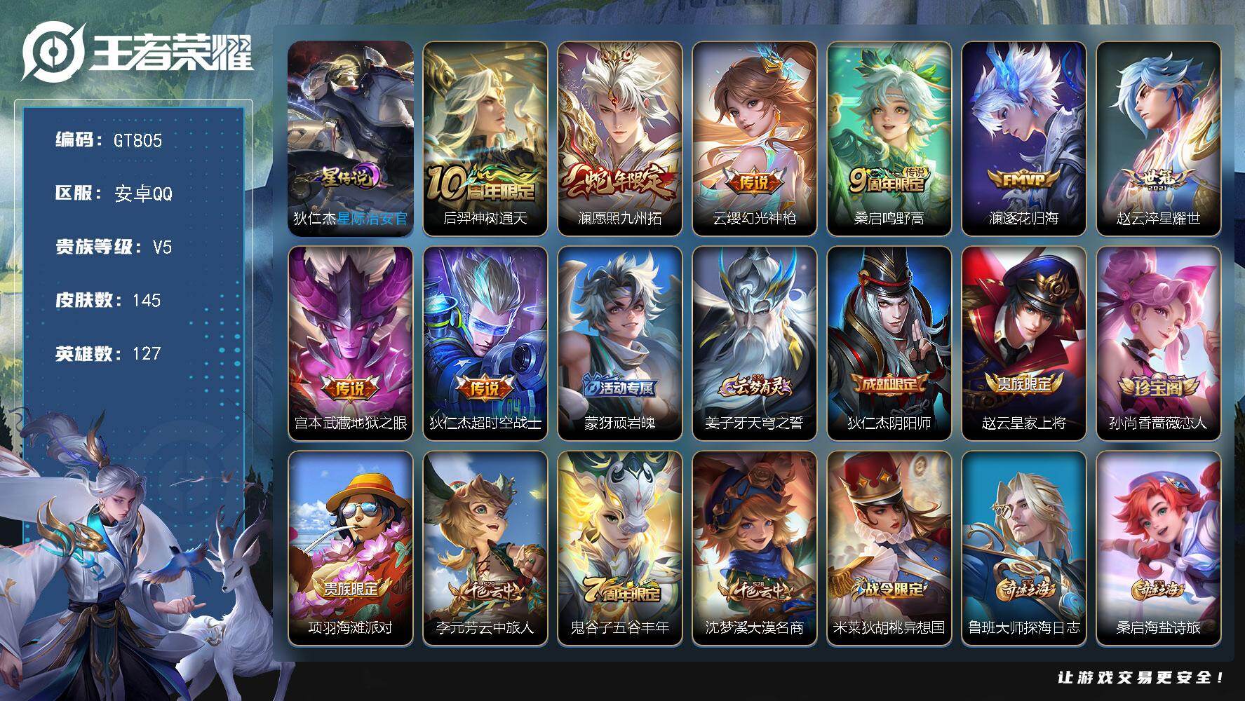 王者荣耀账号安卓QQ可换绑【多传说精品小号·澜蛇限·百晓客·涂山容容】幸运值212 4按键，1星传说，5王者印记，五级铭文170，无二次，安卓Q-V5-145皮肤-8传说-49史诗【英雄全皮】：孙权全皮【星元皮肤】：狄
