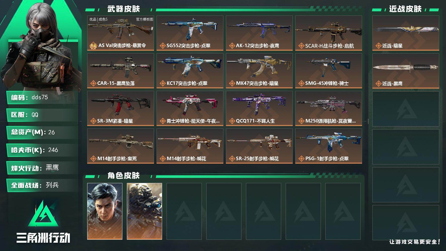 三角洲行动账号QQ26m总资产-246k哈夫币-60烽火等级-黑鹰-22战场等级-列兵
【干员外观】：威龙-飞虎，无名-夜鹰
【近战皮肤】：近战-暗星，近战-黑鹰
【典藏外观】：AS Val突击步枪-悬赏令
【典藏外观