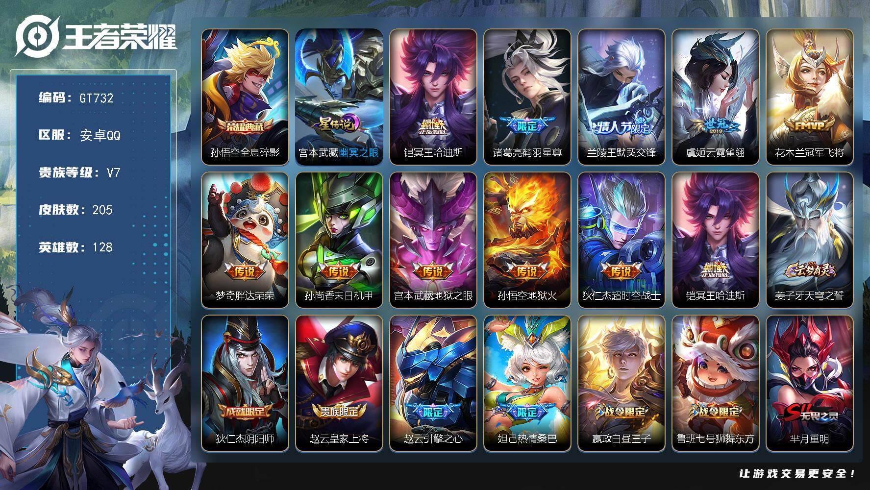 王者荣耀账号安卓QQ可换绑【精品高质量号·典藏猴子·鹤羽星尊·冥王哈迪斯·兰陵王默契交锋·蓝屏警告·狗年后羿·冰封战神·引擎之心·】 1按键，1星传说，11王者印记，五级铭文190，无二次，安卓Q-V7-205皮肤-1