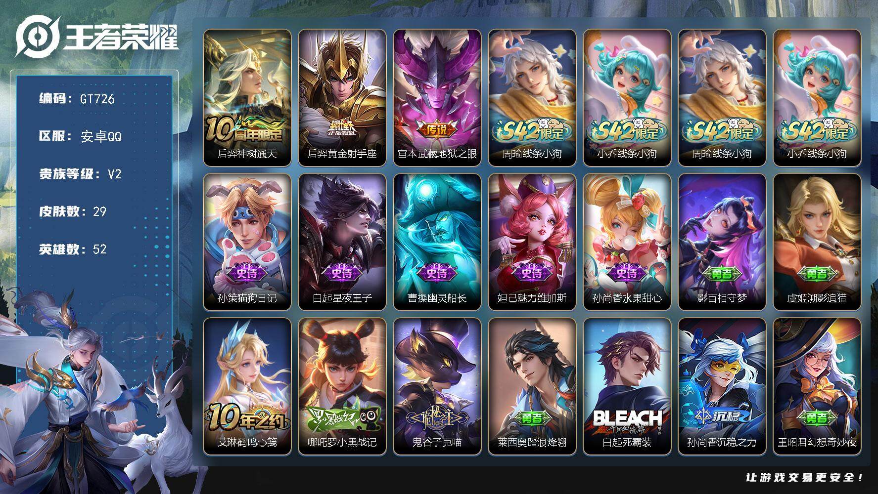 王者荣耀账号安卓QQ可换绑 3按键 五级铭文6 可二次 安卓Q-V2-29皮肤-3传说-6史诗【传说皮肤】：后羿神树通天，后羿黄金射手座，宫本武藏地狱之眼【战令限定】：周瑜线条小狗，小乔线条小狗【史诗皮肤】：周瑜线条小