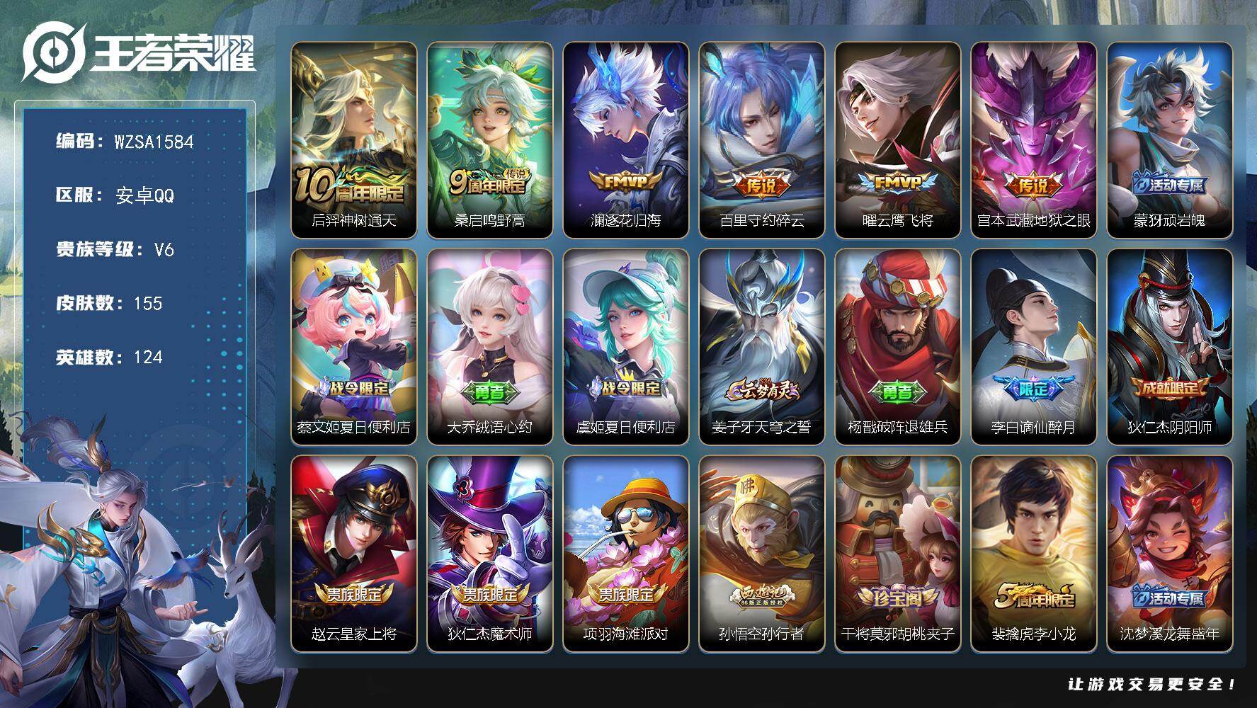 王者荣耀账号安卓QQ【WZSA1584】贵族等级6/传说皮肤数量6/史诗皮肤数量32/皮肤数量155/英雄数量124/段位尊贵铂金/后羿神树通天/鸣野蒿/逐花归海/碎云/云鹰飞将/地狱之眼/顽岩魄/蔡文姬夏日便利店/大