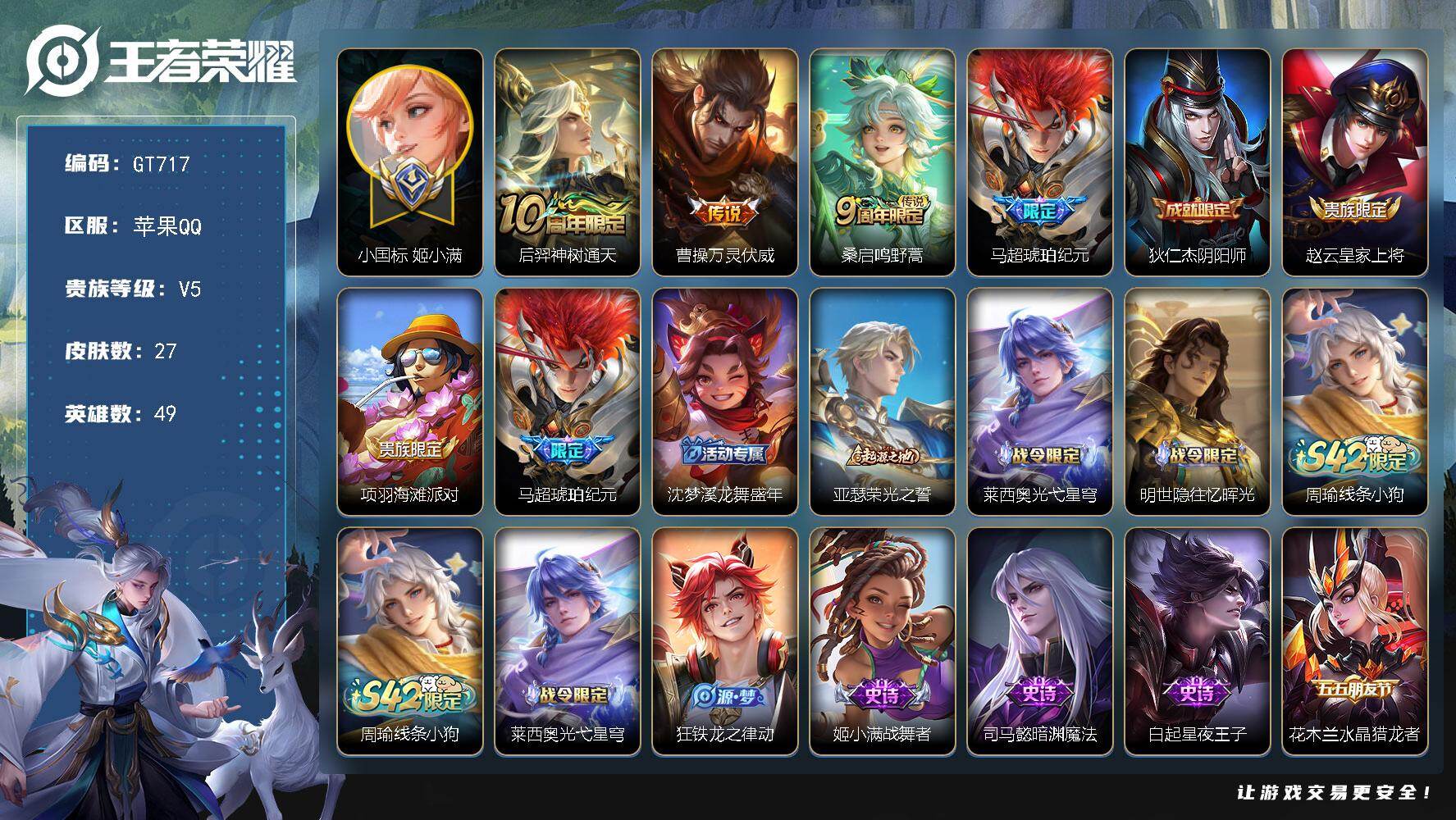 王者荣耀账号苹果QQ可换绑【小国标姬小满】4按键 1王者印记，没有五级铭文，无二次，苹果Q-V5-27皮肤-4传说-8史诗【小国标】：小国标姬小满【传说皮肤】：后羿神树通天，曹操万灵伏威，桑启鸣野蒿，马超琥珀纪元【限定