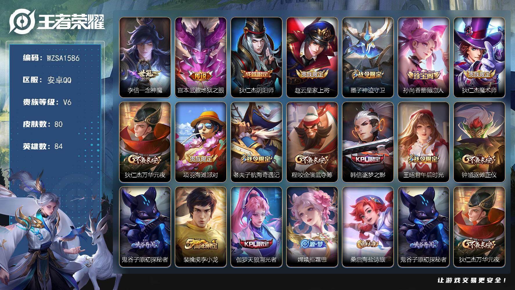 王者荣耀账号安卓QQ【WZSA1586】贵族6/皮肤80/传说2/史诗19/英雄84/一念神魔/地狱之眼/狄仁杰阴阳师/赵云皇家上将/墨子神迹守卫/孙尚香-时之恋人/狄仁杰魔术师/狄仁杰万华元夜/项羽海滩派对/老夫子航