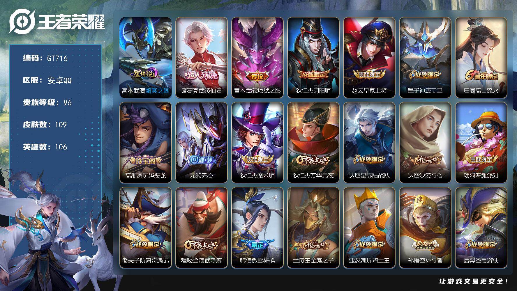 王者荣耀账号安卓QQ可换绑【精品小号·武陵仙君·傲雪梅枪·孙行者·】 1按键，1星传说，3王者印记，五级铭文150，无二次，安卓Q-V6-109皮肤-2传说-28史诗【英雄全皮】：孙权全皮，空空儿全皮【星元皮肤】：宫本