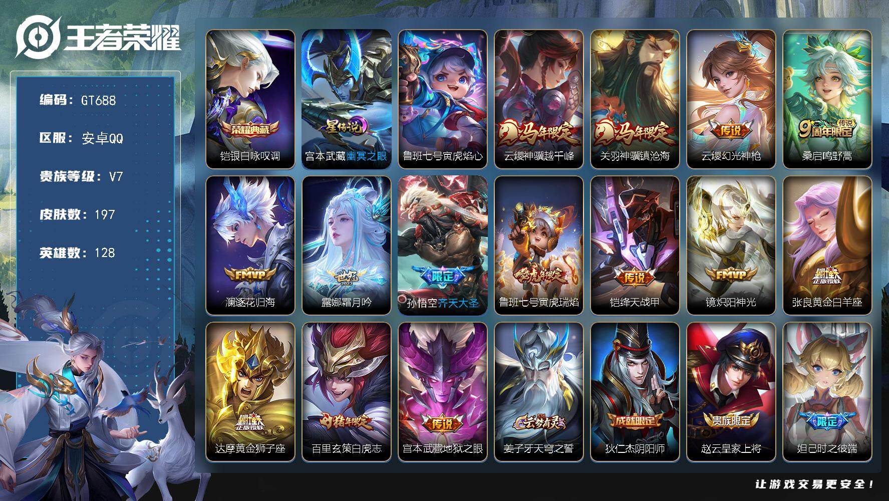 王者荣耀账号安卓QQ可换绑【精品推荐·1金标·铠典藏·云缨关羽马限·七天大圣·白虎志】 12按键，2星传说，6王者印记，五级铭文160，可二次，安卓Q-V7-197皮肤-1典藏皮肤-14传说-60史诗【英雄全皮】：敖隐