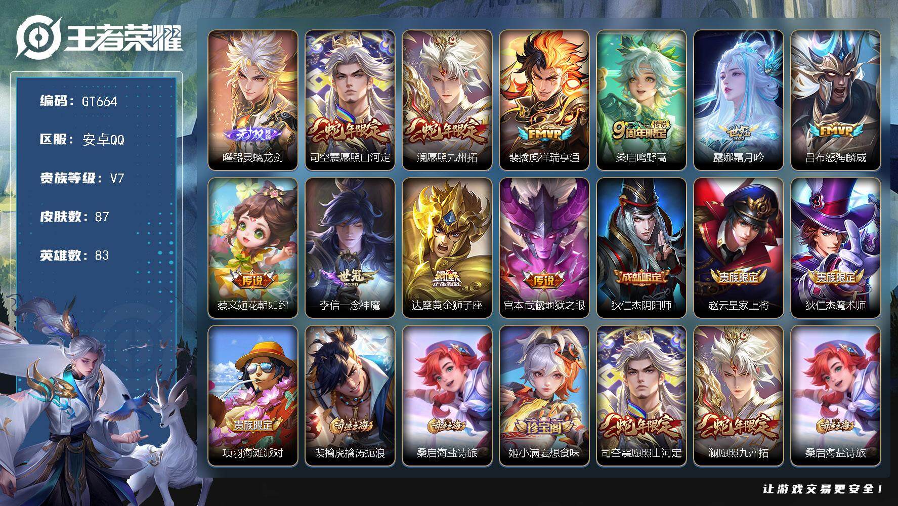 王者荣耀账号安卓QQ可换绑【精品推荐·曜无双·澜司空震蛇限】 11按键 五级铭文40 无二次 安卓Q-V7-87皮肤-1无双-10传说-31史诗【英雄全皮】：空空儿全皮【无双皮肤】：曜器灵螭龙剑【传说皮肤】：司空震愿照