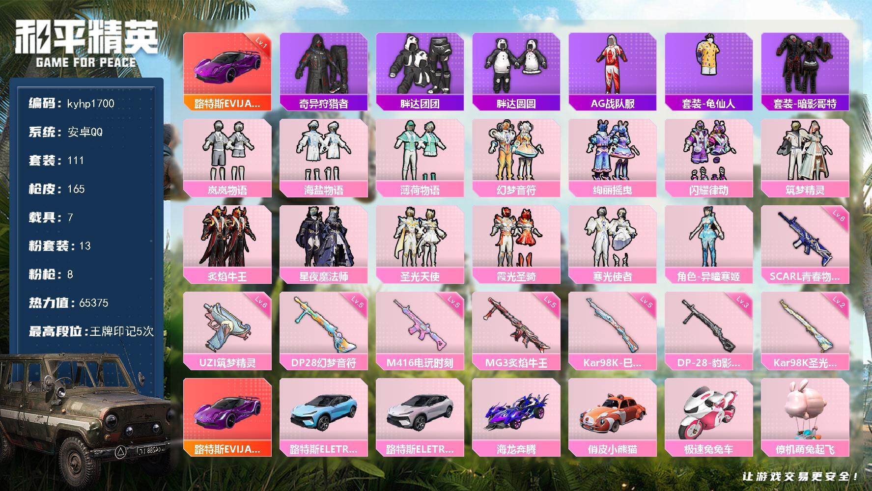 和平精英账号安卓QQ安卓 手Q-13粉装-8特效枪-7载具-4粉色飞行器-65375热力值-5王牌印记-111套装-16