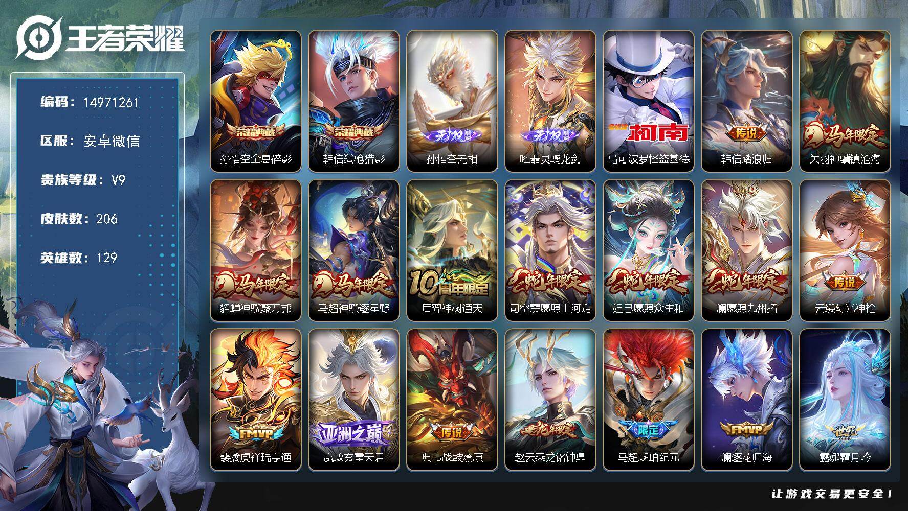 王者荣耀账号安卓VX安卓WX-V9-至尊星耀IV段位-129英雄-206皮肤-2典藏皮肤-2无双-1珍品传说-38传说-