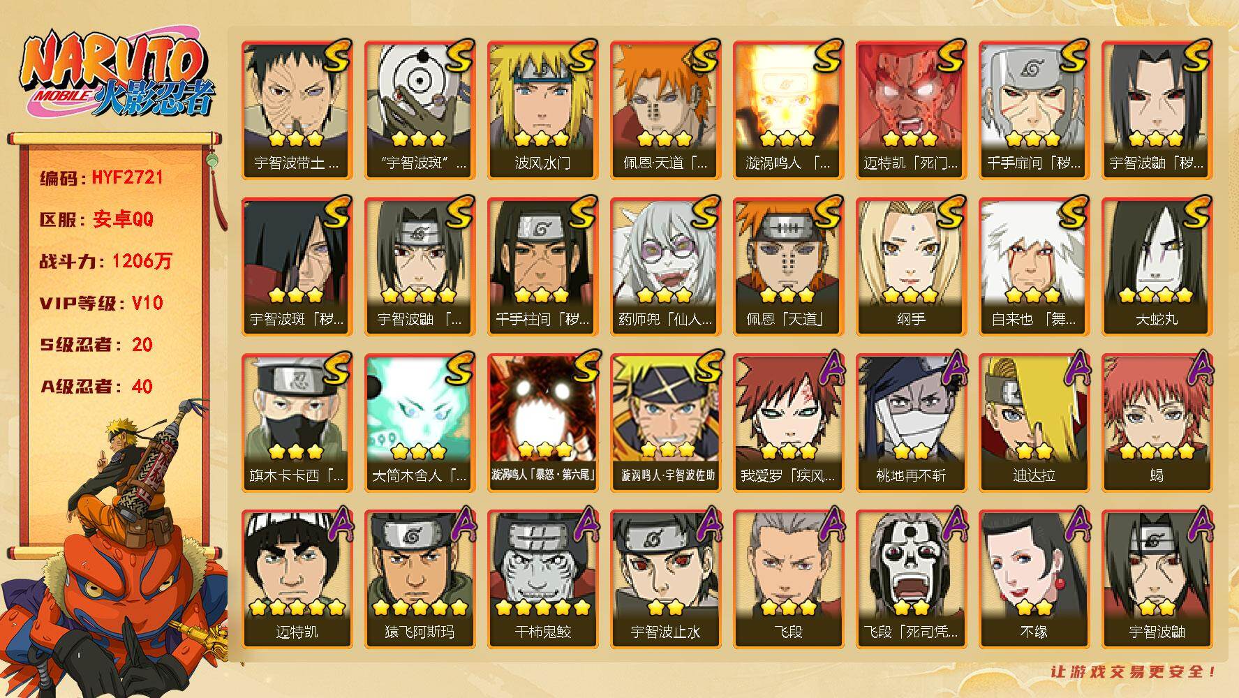 火影忍者账号安卓QQ【HYF2721】V10/战力1206W/S忍20/A忍40/宇智波斑「秽土转生」/2星大野木「侠隐江湖」/纲手/飞段「死司凭血」/宇智波止水/5星猿飞阿斯玛/3星旗木卡卡西「须佐能乎」/2星小南「神