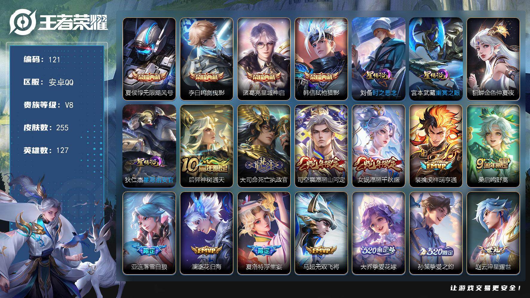 王者荣耀账号安卓QQ安卓Q-V8-至尊星耀II段位-127英雄-255皮肤-4典藏皮肤-26传说-63史诗
【英雄全皮】：孙权全皮，敖隐全皮，司空震全皮
【荣耀典藏】：夏侯惇无限飓风号，李白鸣剑曳影，诸葛亮星域神启，韩