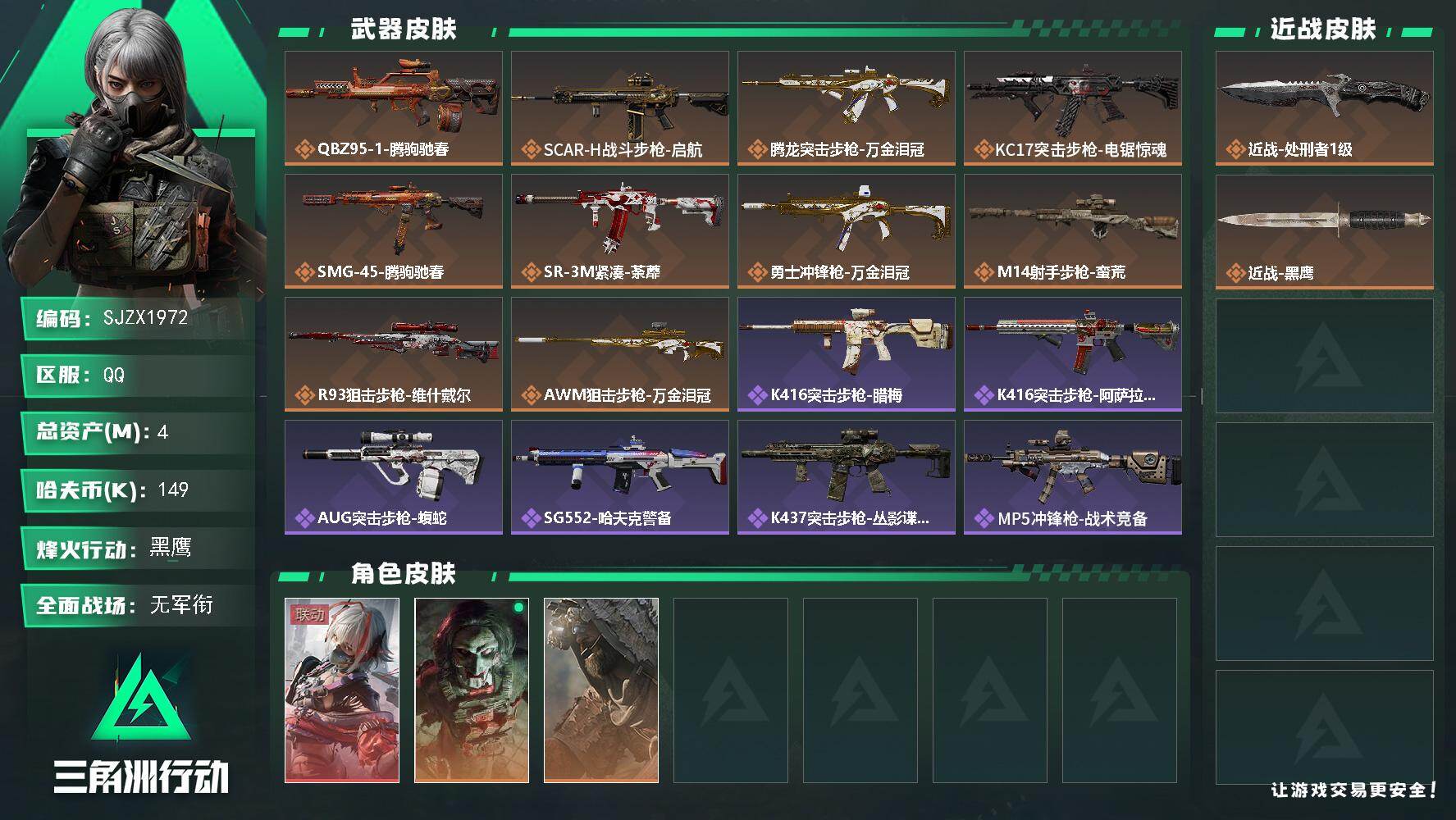 三角洲行动账号QQ【SJZX1972】总资产4M/哈夫币14万/传说近战数1/传说枪皮数10/战场等级1/行动等级60/安全箱等时效性道具以游戏内数据为准，详情请看图/骇爪-维什戴尔/红狼-电锯惊魂/乌鲁鲁-荒原猎手