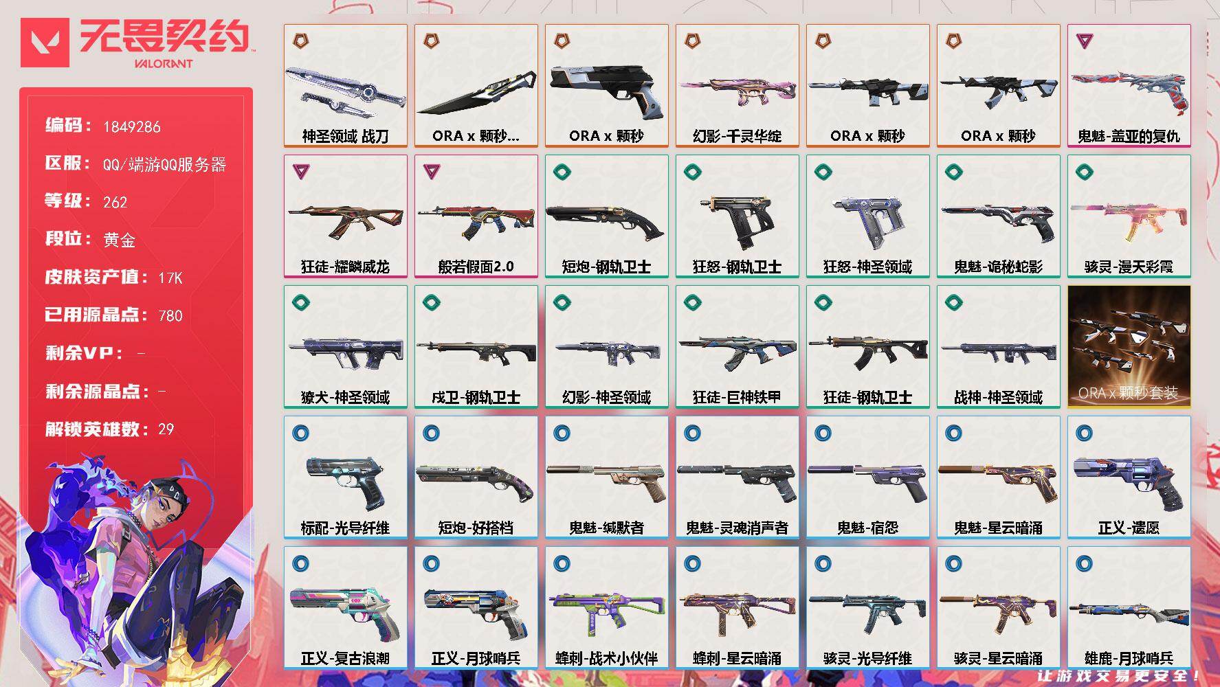 无畏契约账号QQ【套装】：W16045   可立即换绑无需挂单养号  ORA x 颗秒套装
【英雄】：幻棱，炼狱，维斯，暮蝶，钛狐，壹决，铁臂，捷风，雷兹，幽影，不死鸟，贤者，猎枭，蝰蛇，零，芮娜，奇乐，尚勃勒，霓虹