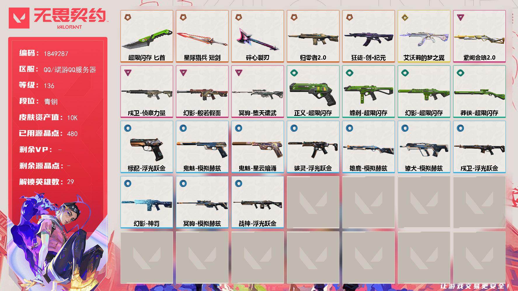 无畏契约账号QQ【英雄】：W16055   可立即换绑无需挂单养号 幻棱，炼狱，维斯，暮蝶，钛狐，壹决，铁臂，捷风，雷兹，幽影，不死鸟，贤者，猎枭，蝰蛇，零，芮娜，奇乐，尚勃勒，霓虹，斯凯，夜露，星礈，K/O，海神，