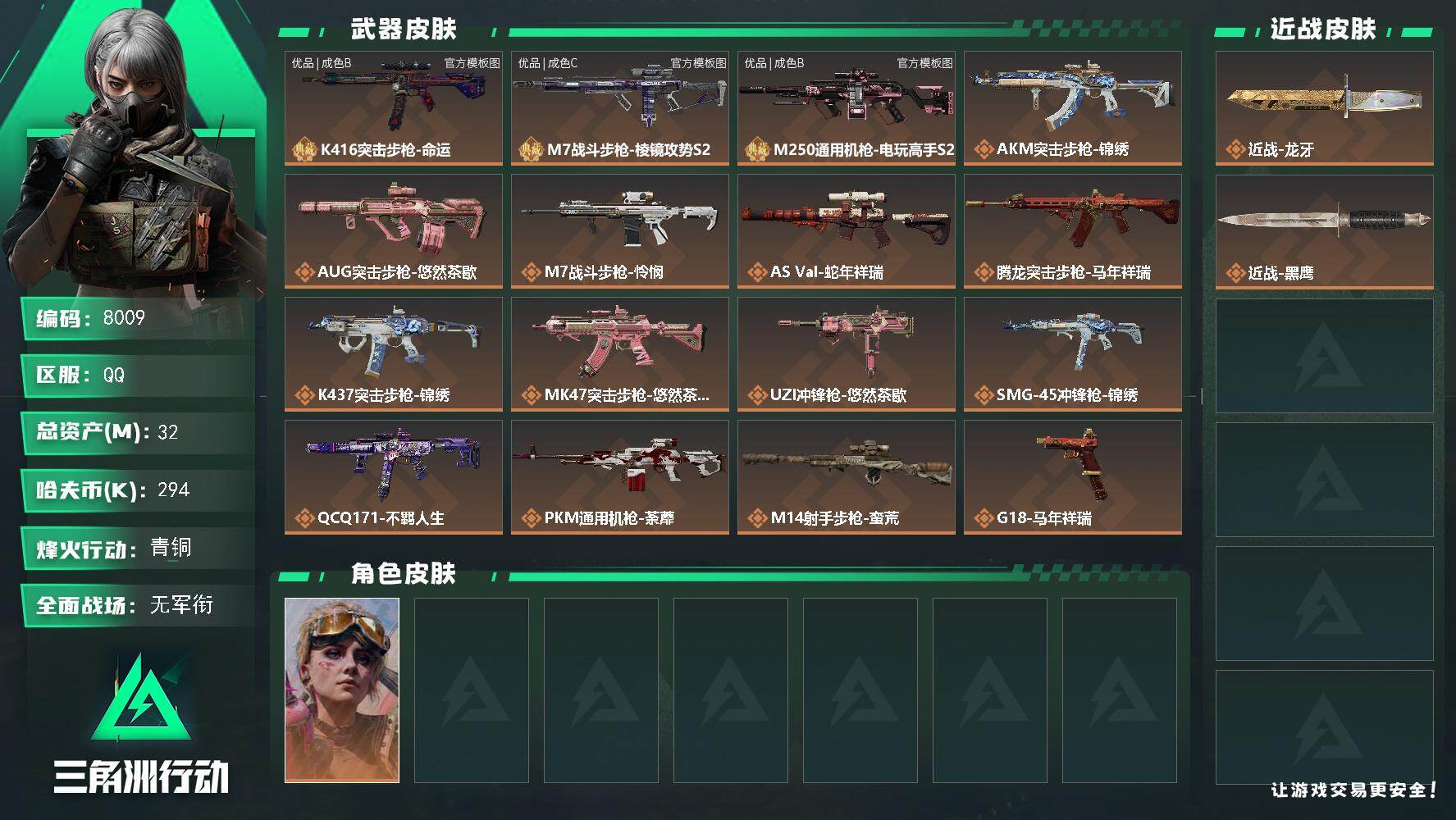 三角洲行动账号QQ总资产32M/哈夫币29万/传说近战数1/传说枪皮数16/战场等级1/行动等级60/安全箱等时效性道具以游戏内数据为准，详情请看图/蛊-不羁人生/近战-龙牙/近战-黑鹰/K416突击步枪-命运/M7战