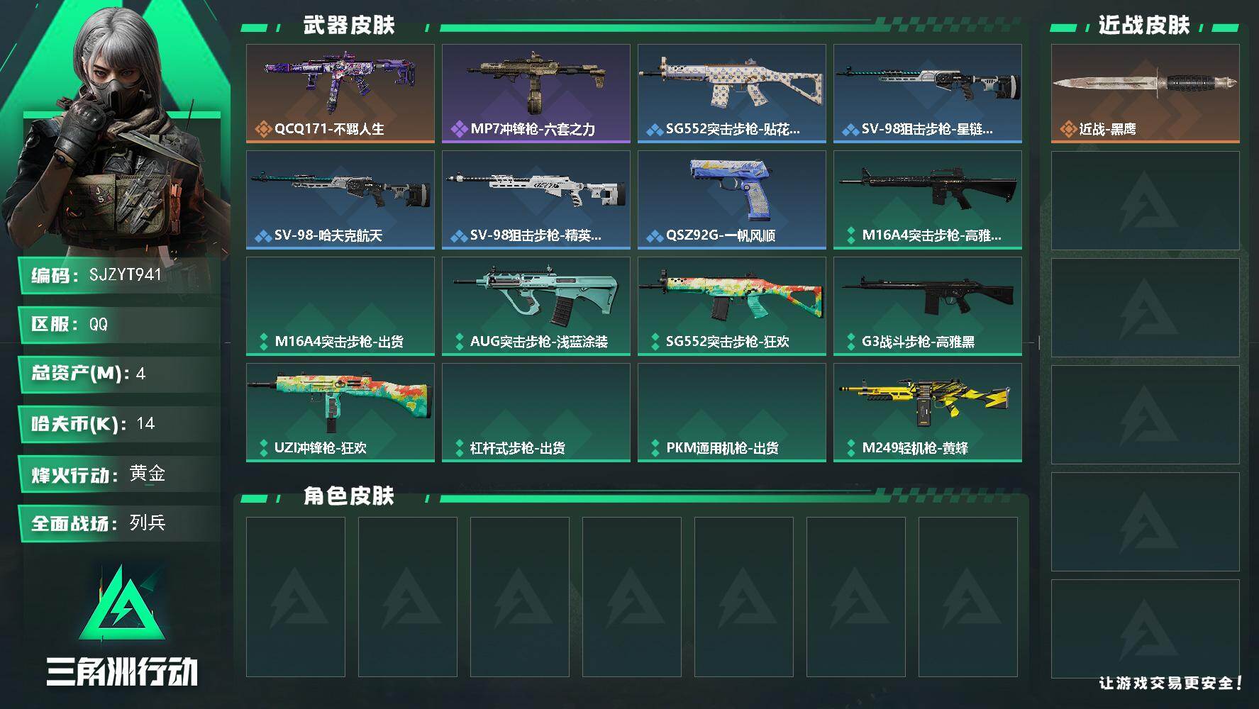 三角洲行动账号QQ【SJZYT941】总资产(M)：4M/哈夫币(K)：14K/哈夫币(K)：14K/传说枪皮数：1/全面战场等级：6_段位：列兵/烽火地带等级：33_段位：黄金/近战-黑鹰/QCQ171冲锋枪-不羁