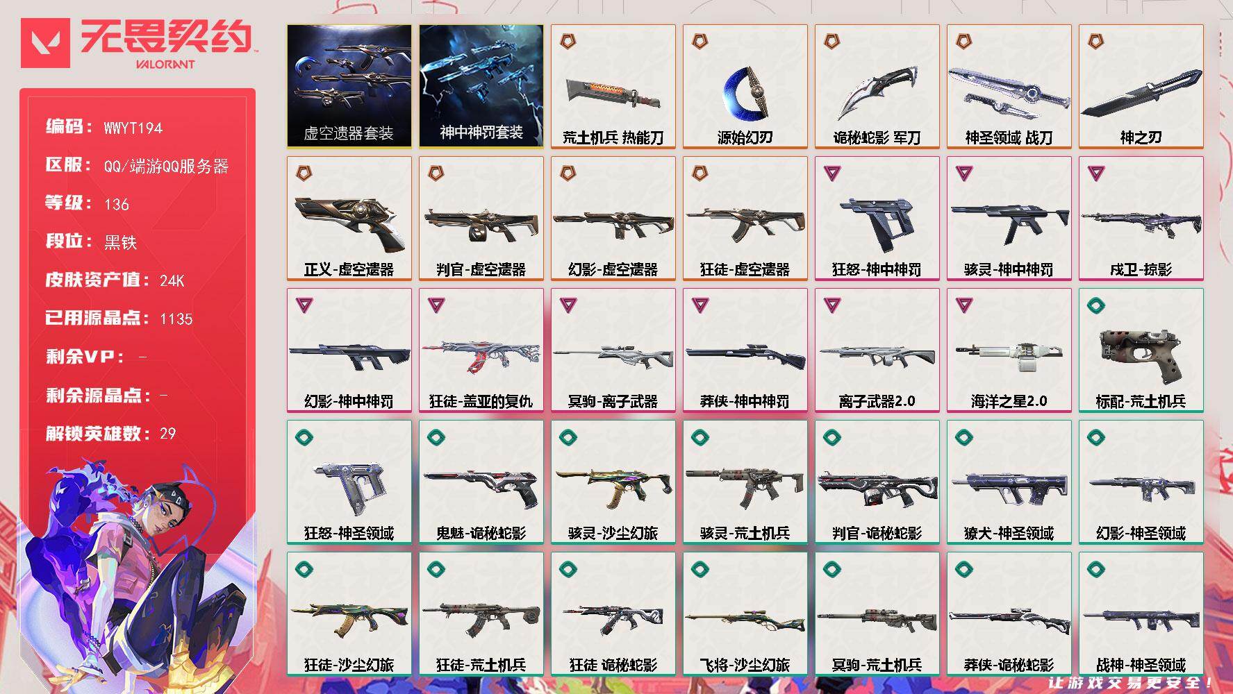 无畏契约账号QQ【WWYT194】终极*9/卓越*9/皮肤*67/等级*136/段位:黑铁/虚空遗器套装/神中神罚套装/幻棱/炼狱/维斯/暮蝶/钛狐/壹决/铁臂/捷风/雷兹/幽影/不死鸟/贤者/猎枭/蝰蛇/零/芮娜