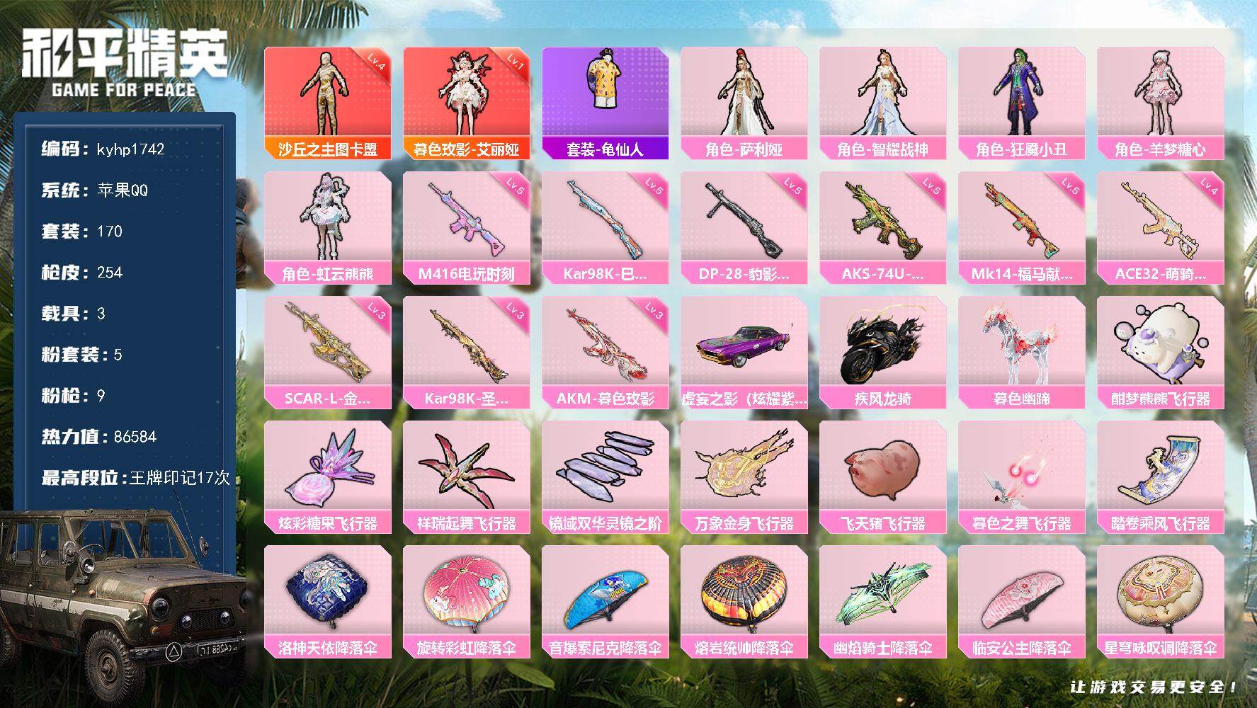 和平精英账号苹果QQ苹果 手Q-2神装-5粉装-9特效枪-3载具-8粉色飞行器-86584热力值-17王牌印记-170套