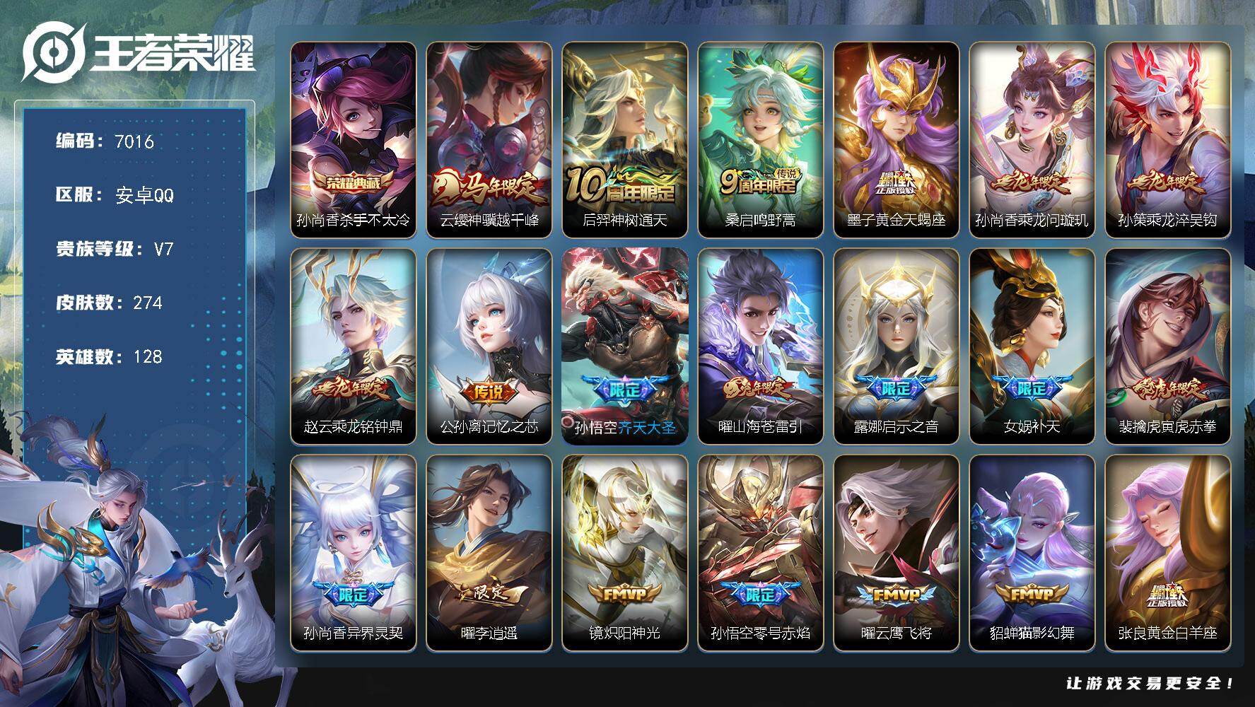 王者荣耀账号安卓QQ贵族7/皮肤274/典藏1/传说21/史诗82/英雄128/孙权全皮/敖隐全皮/戈娅全皮/影全皮/海诺全皮/杀手不太冷 孙尚香/云缨神骥越千峰/神树通天 后羿/鸣野蒿 桑启/黄金天蝎座 墨子/乘龙·问