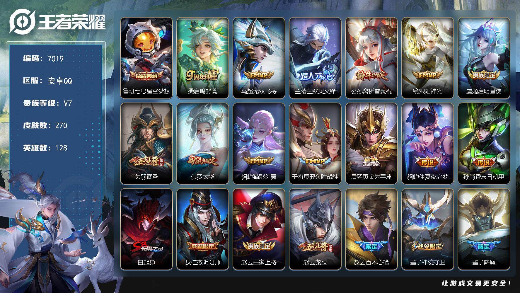 王者荣耀账号安卓QQ贵族7/皮肤270/典藏1/传说13/史诗69/英雄128/孙权全皮/星空梦想 鲁班七号/鸣野蒿 桑启/无双飞将 马超/默契交锋 兰陵王/祈雪灵祝 公孙离/炽阳神光 镜/启明星使 虞姬/武圣 关羽/太