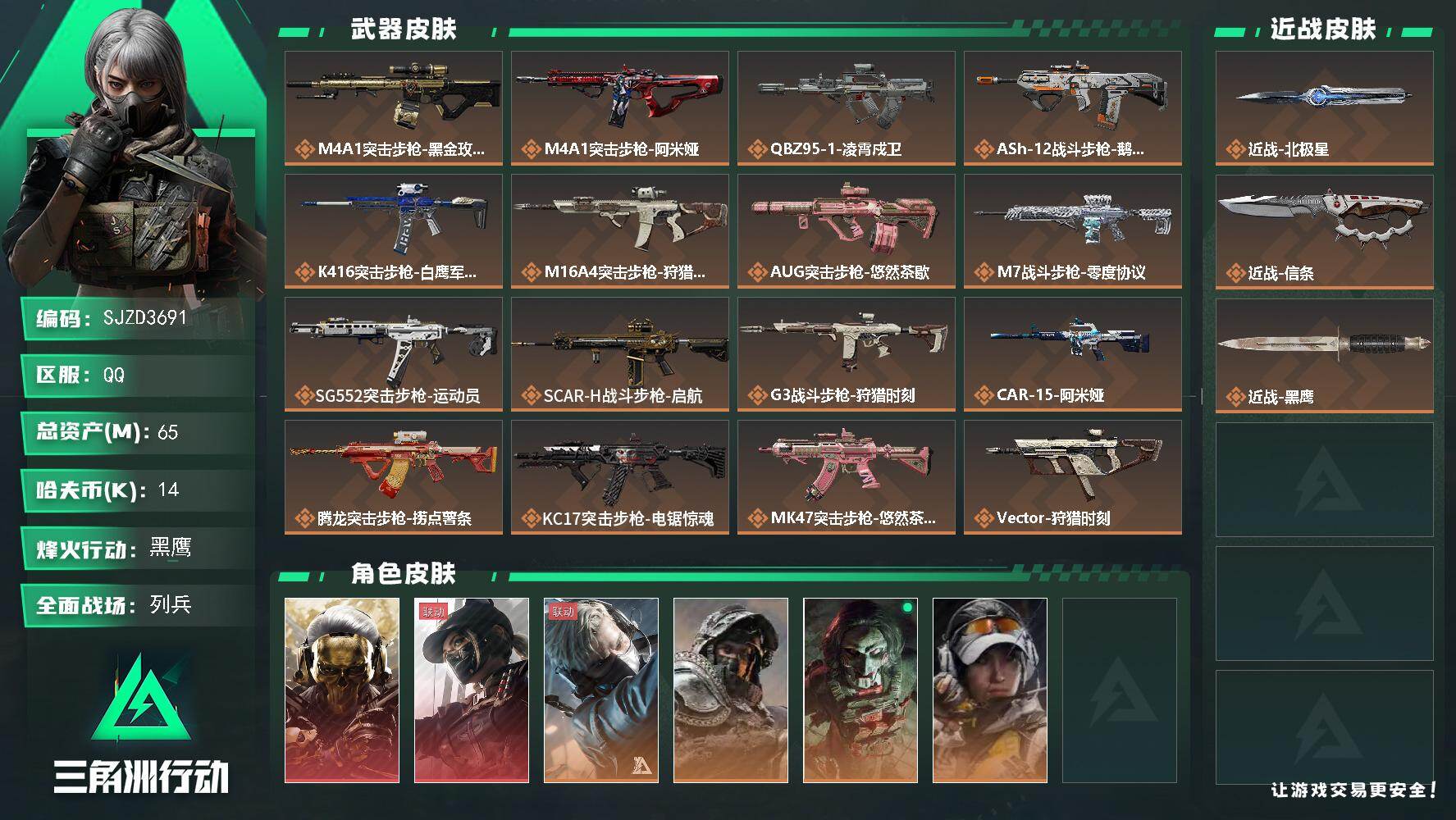 三角洲行动账号QQ【SJZD3691】总资产(M)：65M/哈夫币(K)：14K/哈夫币(K)：14K/传说枪皮数：30/全面战场等级：25_段位：列兵/烽火地带等级：60_段位：黑鹰/红狼-蚀金玫瑰/露娜-黑·天际