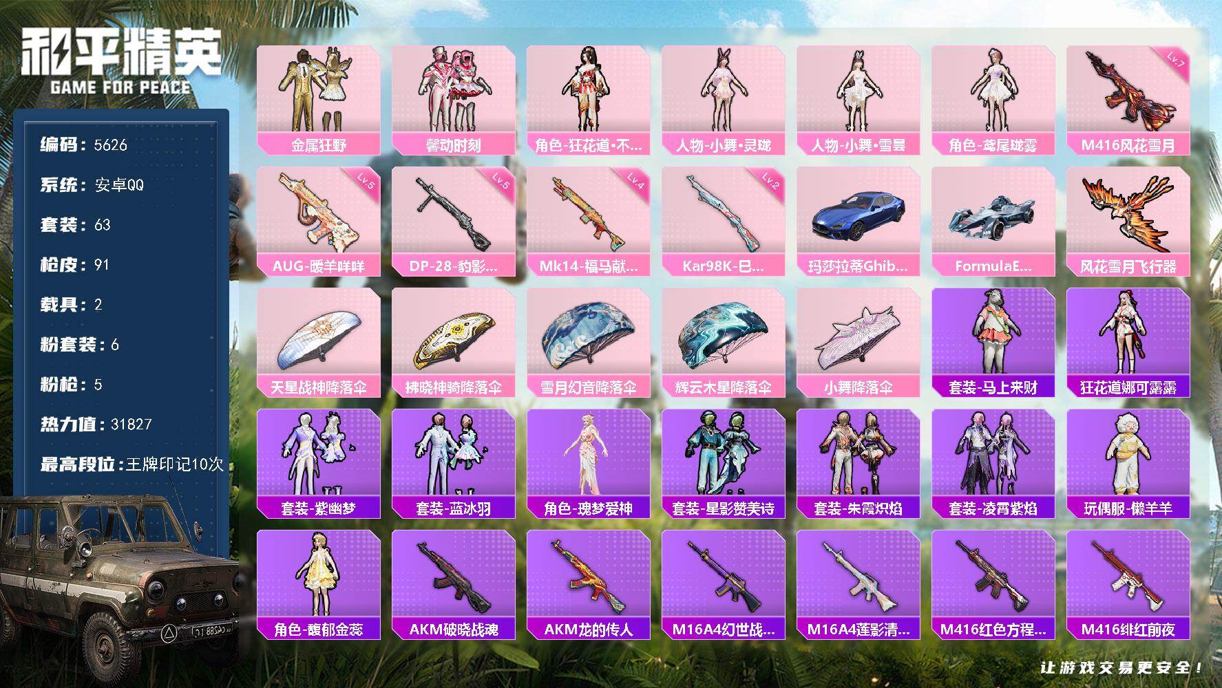 和平精英账号安卓QQ63套装/枪械5/装备115/载具2/战备55/王牌印记10/热力值31827/七级M416-风花雪月/五级AUG-暖羊咩咩/二级Kar98K-巳巳如意/四级Mk14-福马献瑞/五级DP-28-豹影疾