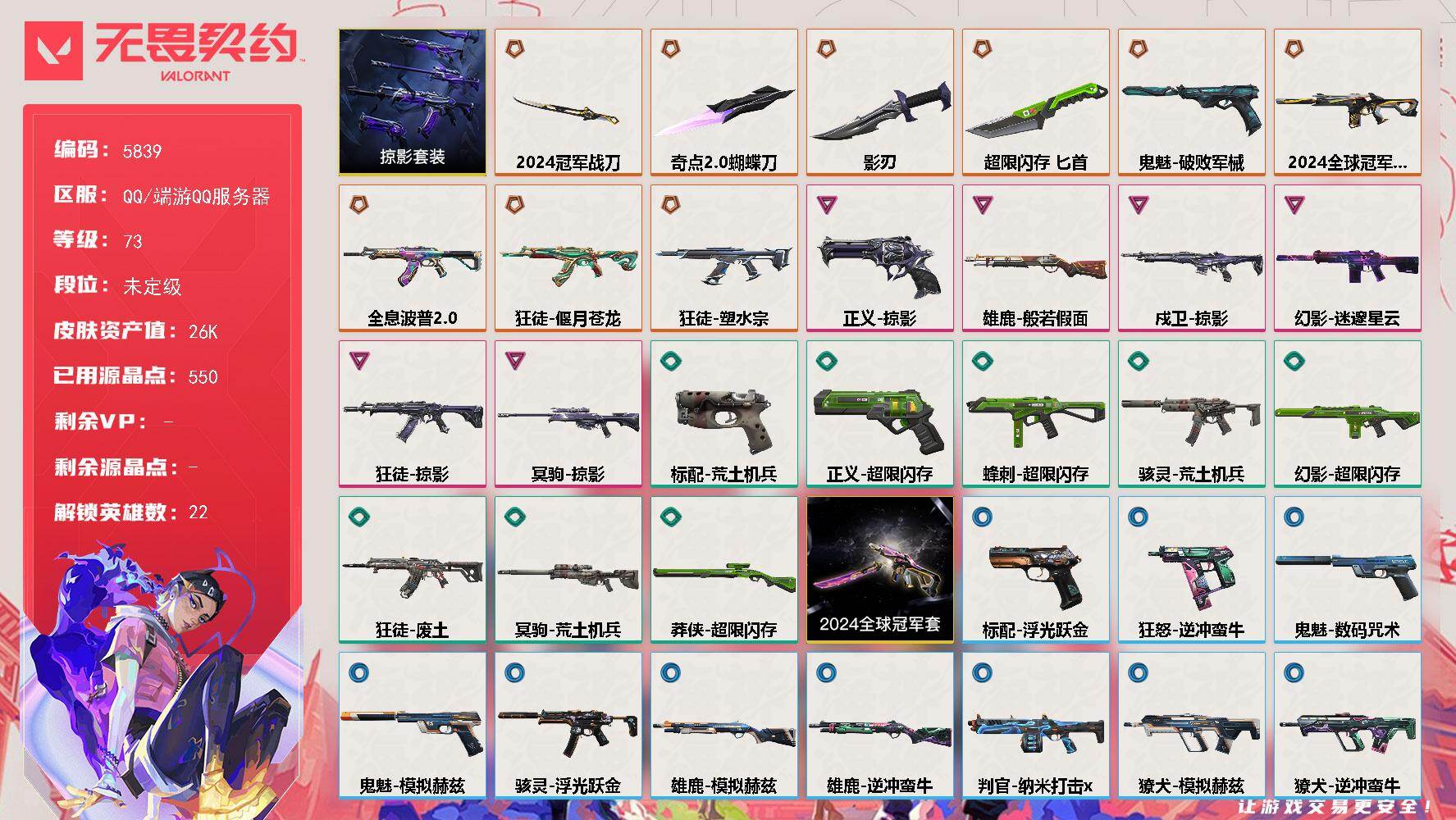 无畏契约账号QQ终极*9/卓越*6/皮肤*38/等级*73/段位:未定级/2024全球冠军赛 礼包/掠影 礼包/幻棱/炼狱/维斯/暮蝶/钛狐/壹决/捷风/雷兹/幽影/不死鸟/贤者/猎枭/蝰蛇/零/芮娜/尚勃勒/霓虹/