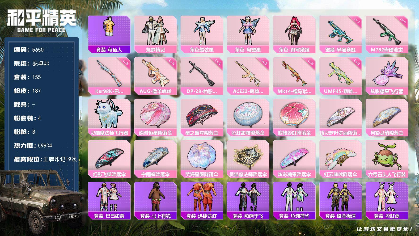 和平精英账号安卓QQ155套装/枪械8/装备230/战备149/王牌印记19/热力值59904/五级AUG-暖羊咩咩/五级M762-青锋波束/七级蜜獾-异瞳寒姬/五级ACE32-萌骑漫游/三级UMP45-萌骑冒险/五级K
