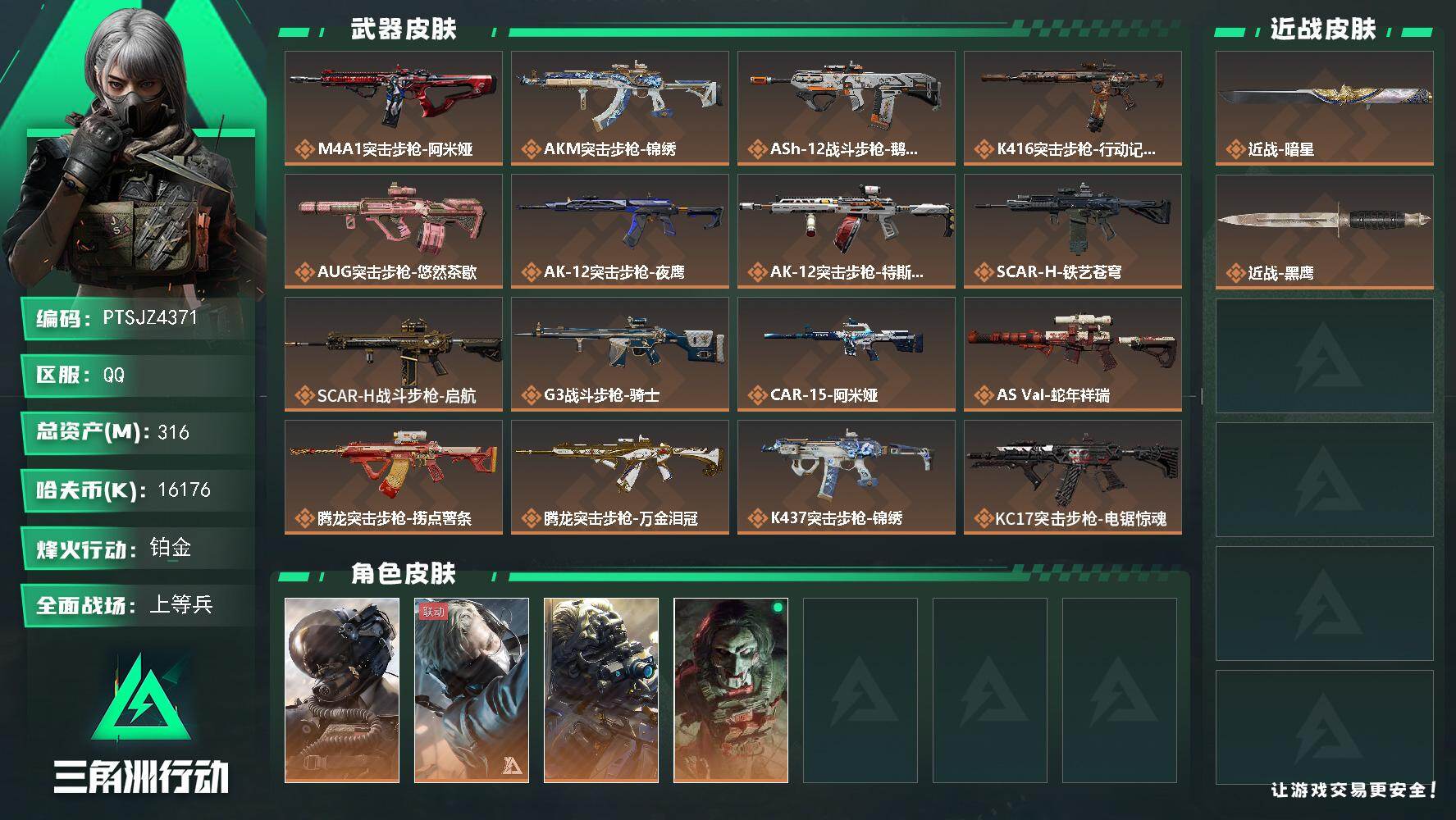 三角洲行动账号QQ【PTSJZ4371】总资产(M)：316M/哈夫币(K)：16176K/哈夫币(K)：16176K