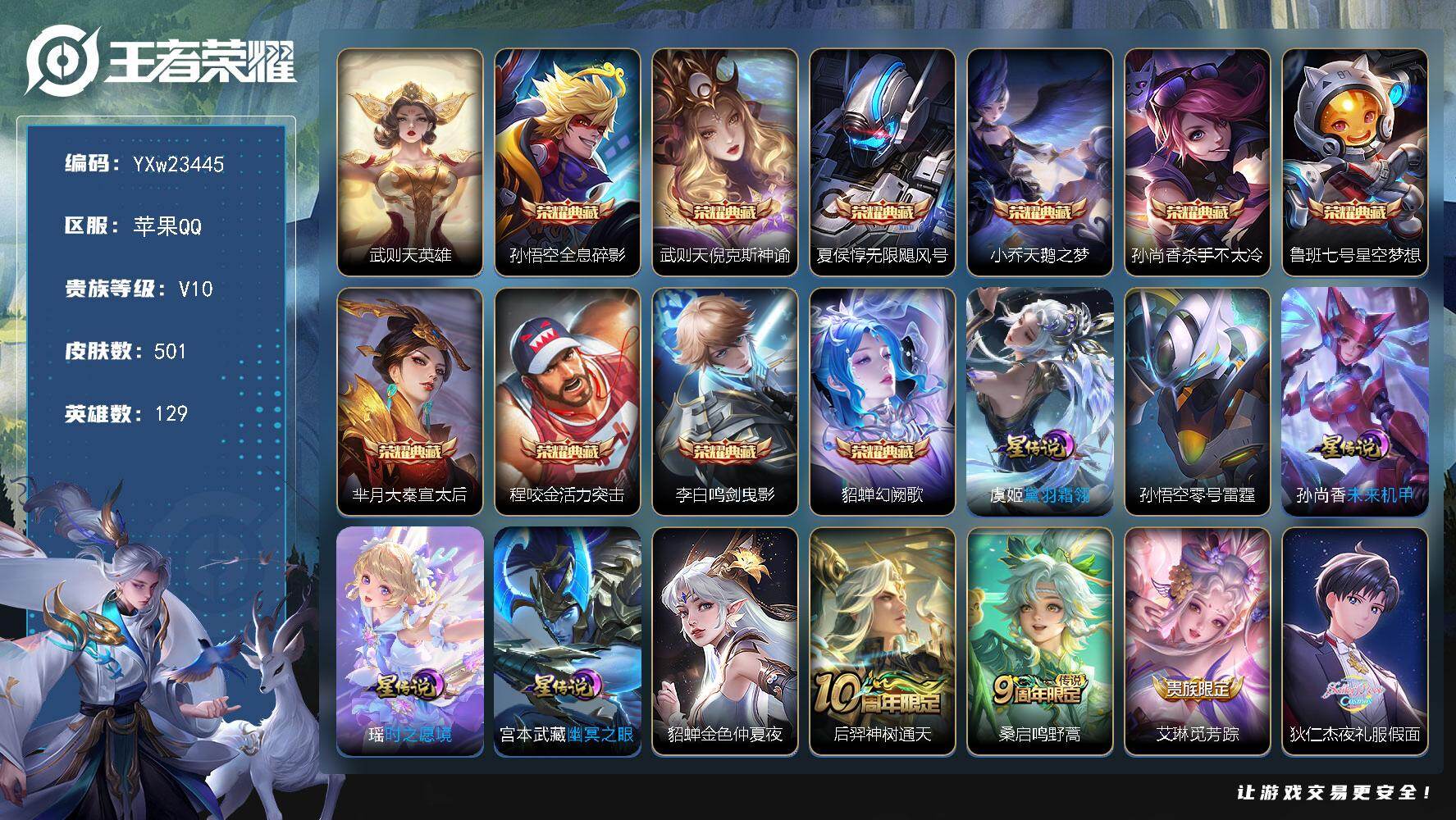 王者荣耀账号苹果QQ【超高性价比V10·【5天幕】·倪克斯神谕·无限飓风号·杀手不太冷·大秦宣太后·活力突击·天鹅之梦·鸣剑曳影·幻阙歌·全息碎影·武则天·时之愿境·黛羽霜翎·零号雷霆·夜礼服假面·永恒水手月亮·至美化雀